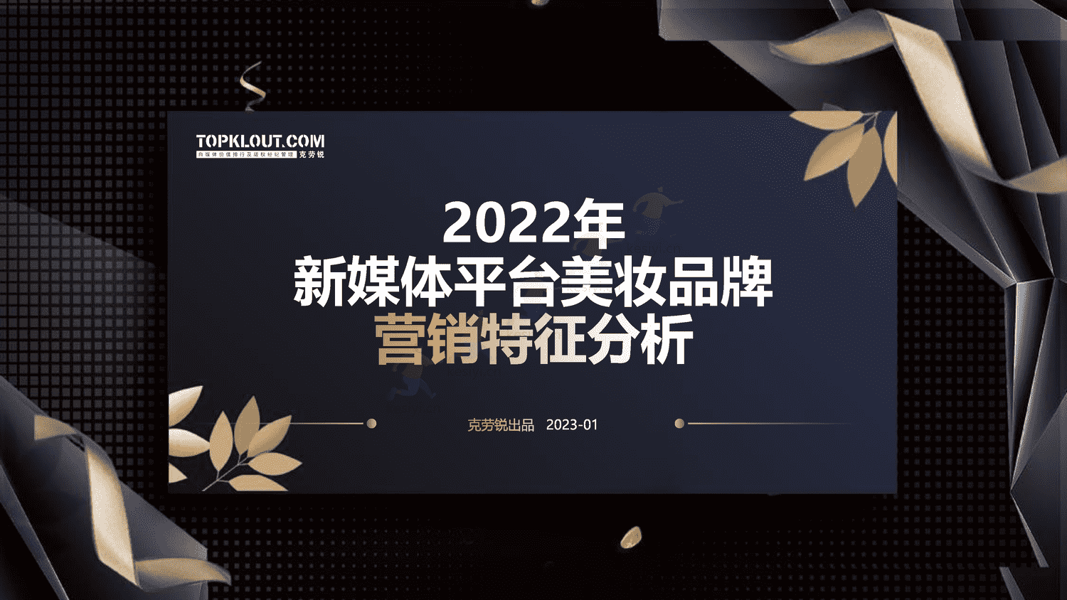 克劳锐:2022年新媒体平台美妆品牌营销特征分析 克劳锐:2022年新媒体平台美妆品牌营销特征分析
