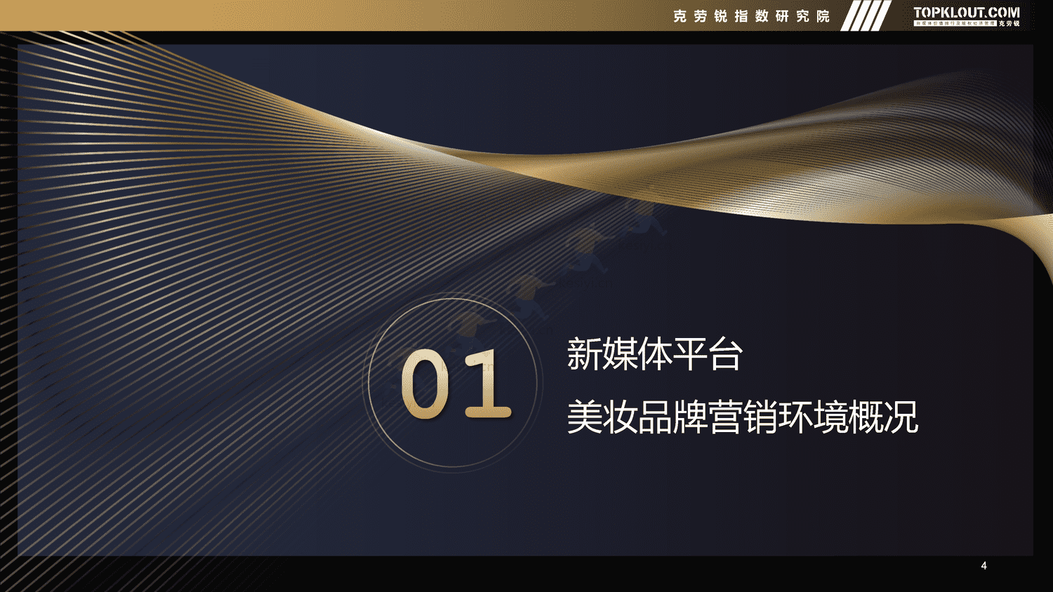 克劳锐:2022年新媒体平台美妆品牌营销特征分析 克劳锐:2022年新媒体平台美妆品牌营销特征分析