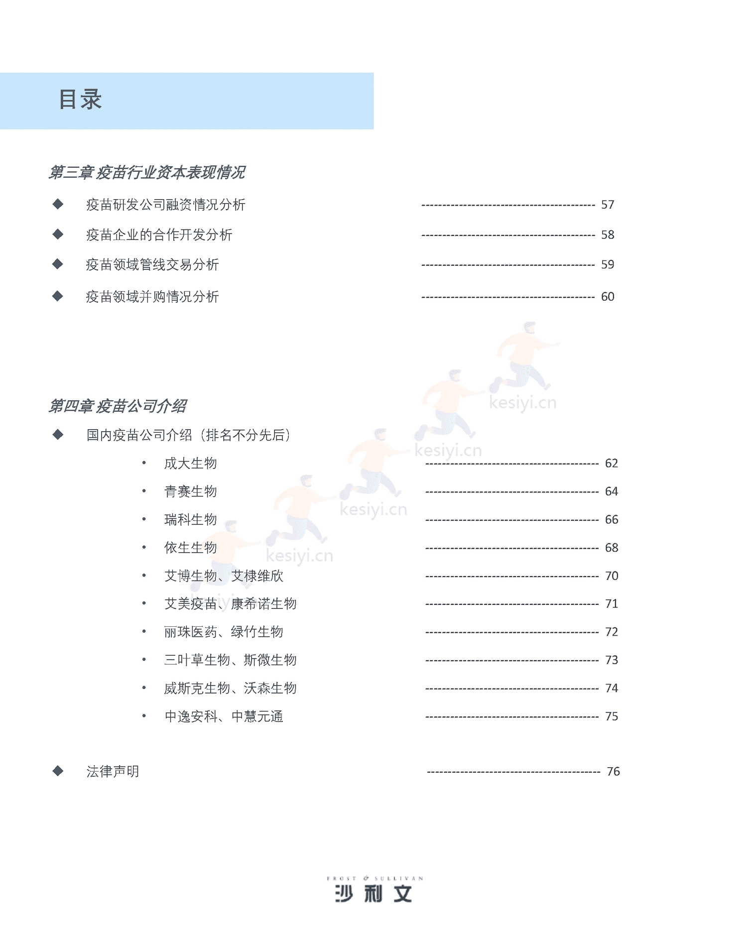 人用疫苗市场发展现状与未来趋势研究报告-沙利文 人用疫苗市场发展现状与未来趋势研究报告-沙利文