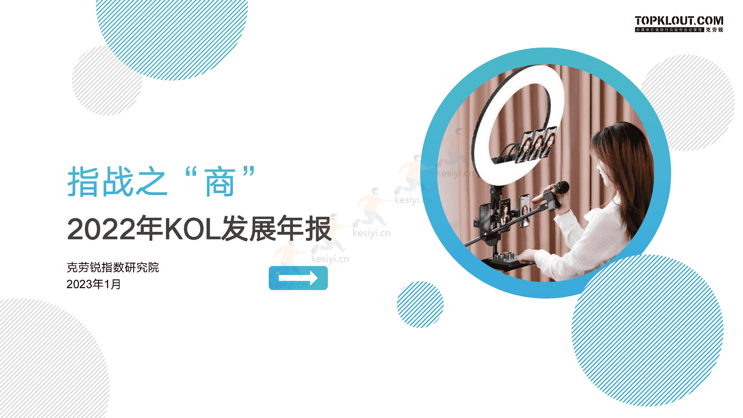 克劳锐:指战之“商”—2022年KOL发展年报 克劳锐:指战之“商”—2022年KOL发展年报