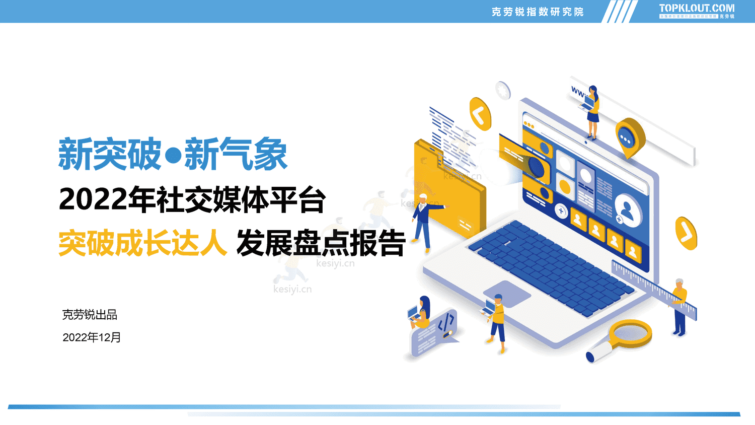 克劳锐:2022年社交媒体突破成长达人发展盘点报告 克劳锐:2022年社交媒体突破成长达人发展盘点报告