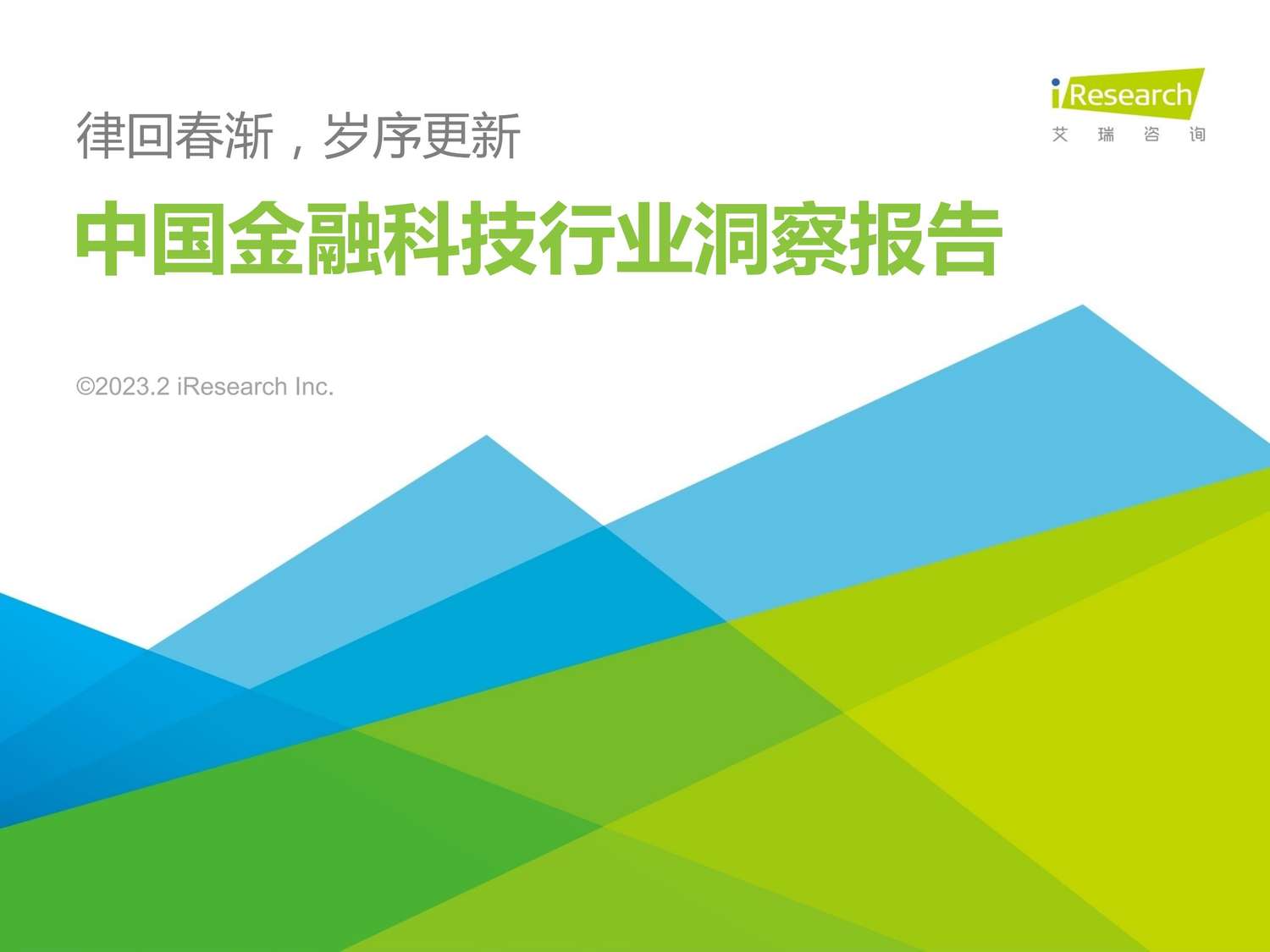 2023年中国金融科技行业洞察报告-艾瑞咨询 2023年中国金融科技行业洞察报告-艾瑞咨询