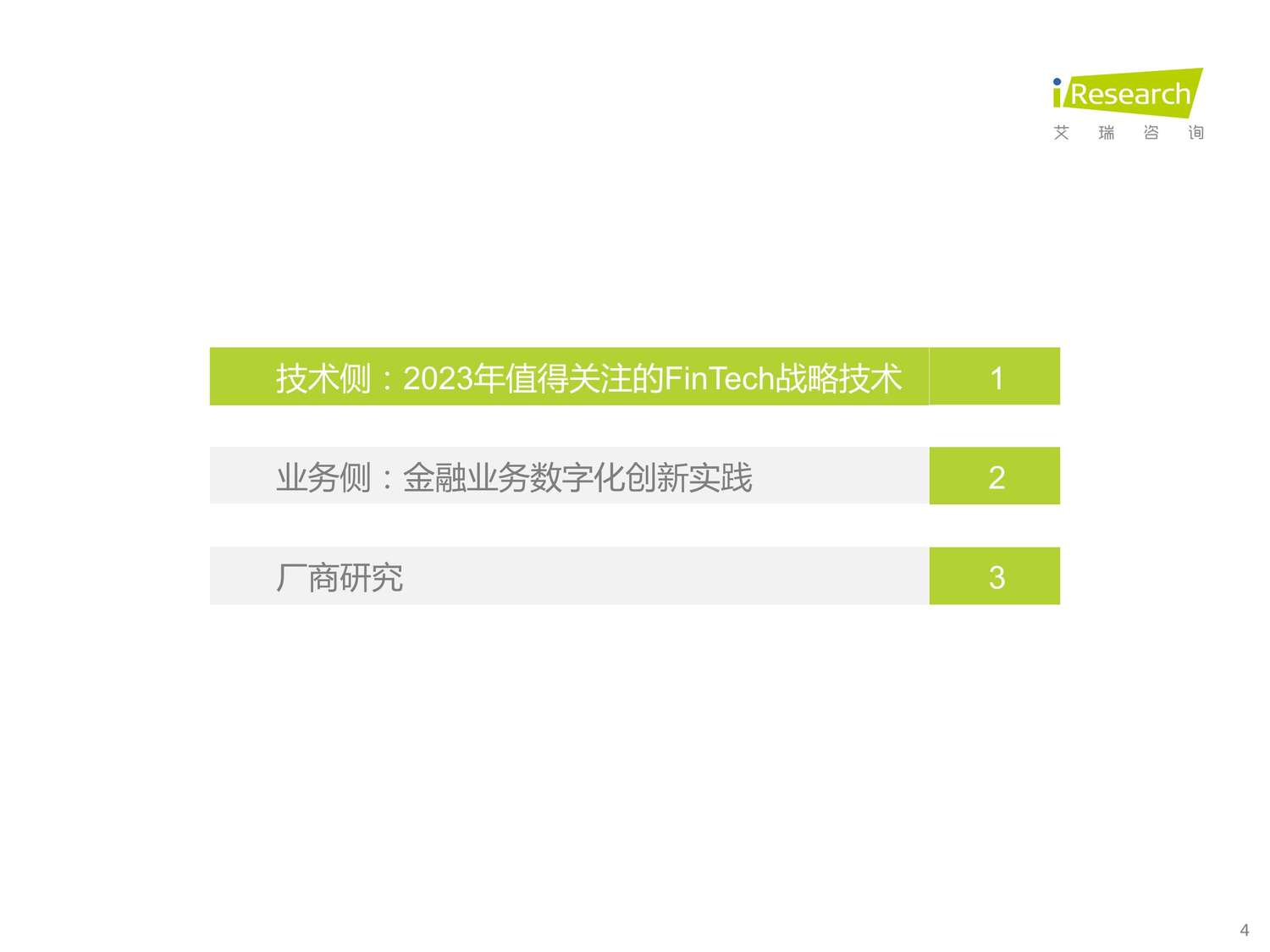 2023年中国金融科技行业洞察报告-艾瑞咨询 2023年中国金融科技行业洞察报告-艾瑞咨询