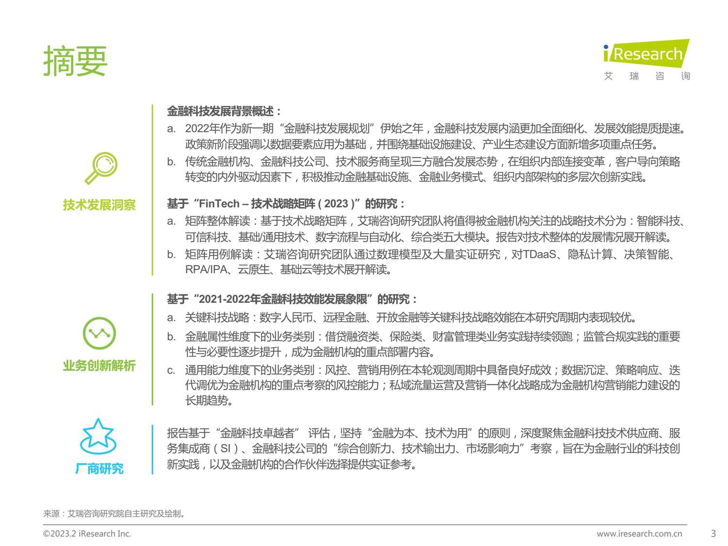 2023年中国金融科技行业洞察报告-艾瑞咨询 2023年中国金融科技行业洞察报告-艾瑞咨询