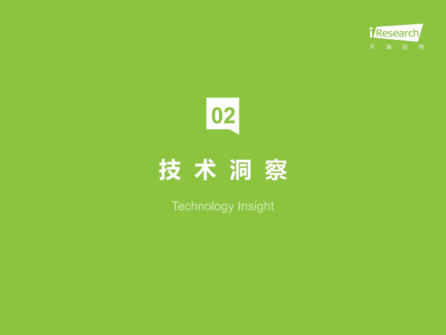 2023年中国金融科技行业洞察报告-艾瑞咨询 2023年中国金融科技行业洞察报告-艾瑞咨询