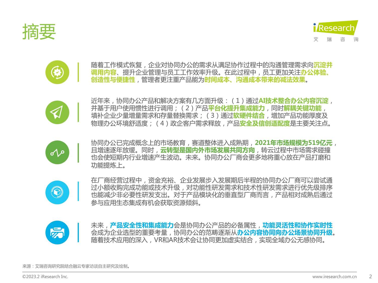 2023年协同办公行业研究报告-艾瑞咨询 2023年协同办公行业研究报告-艾瑞咨询