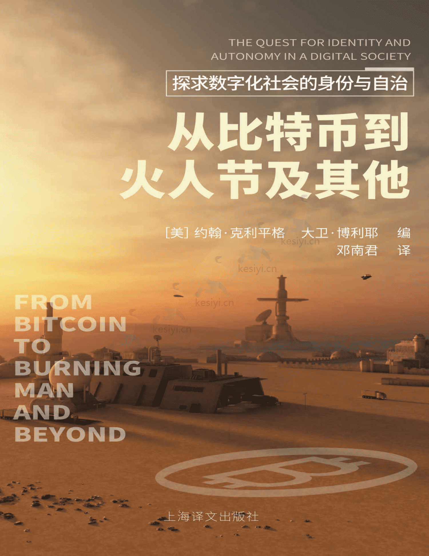 《从比特币到火人节及其他》-约翰·克利平格 《从比特币到火人节及其他》-约翰·克利平格