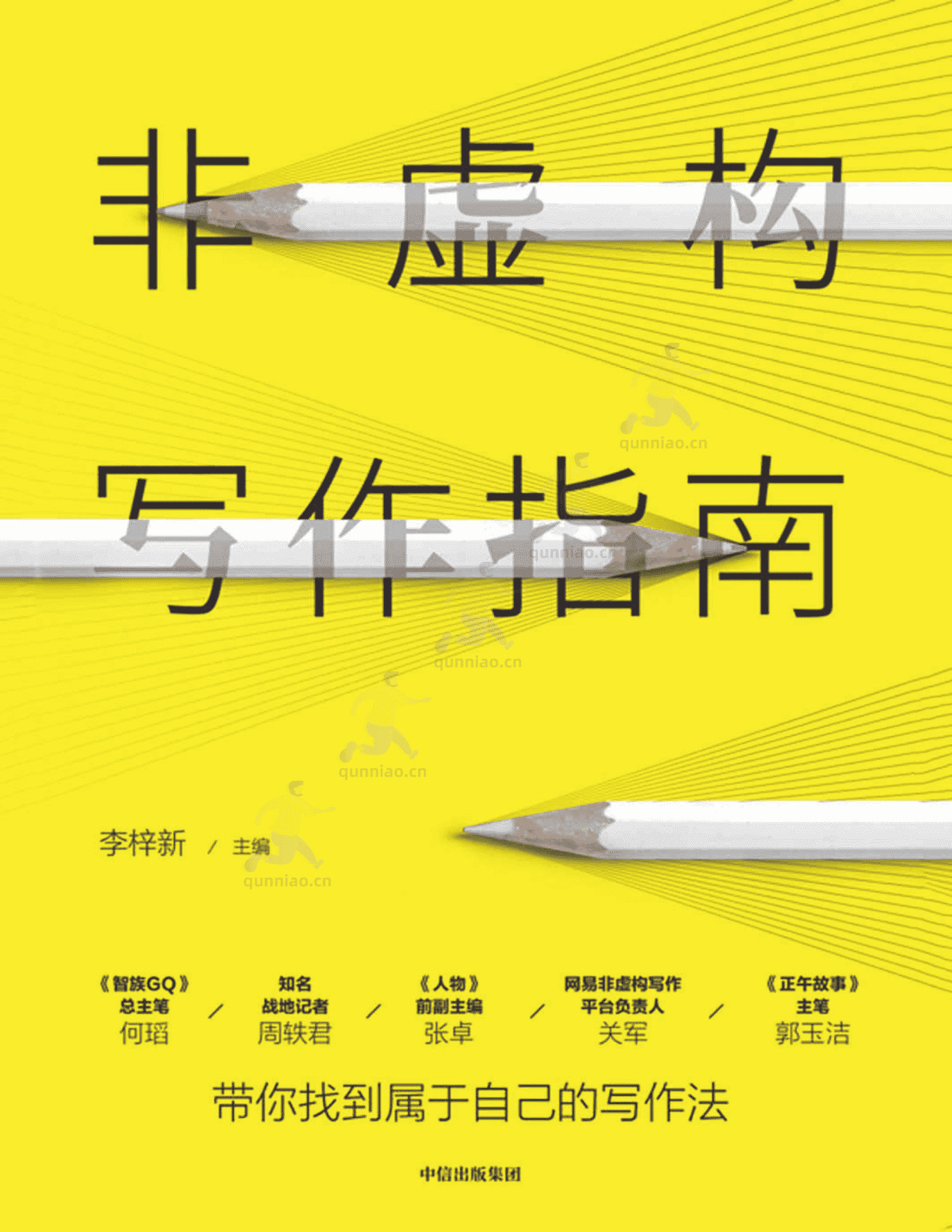 《非虚构写作指南》-李梓新 《非虚构写作指南》-李梓新