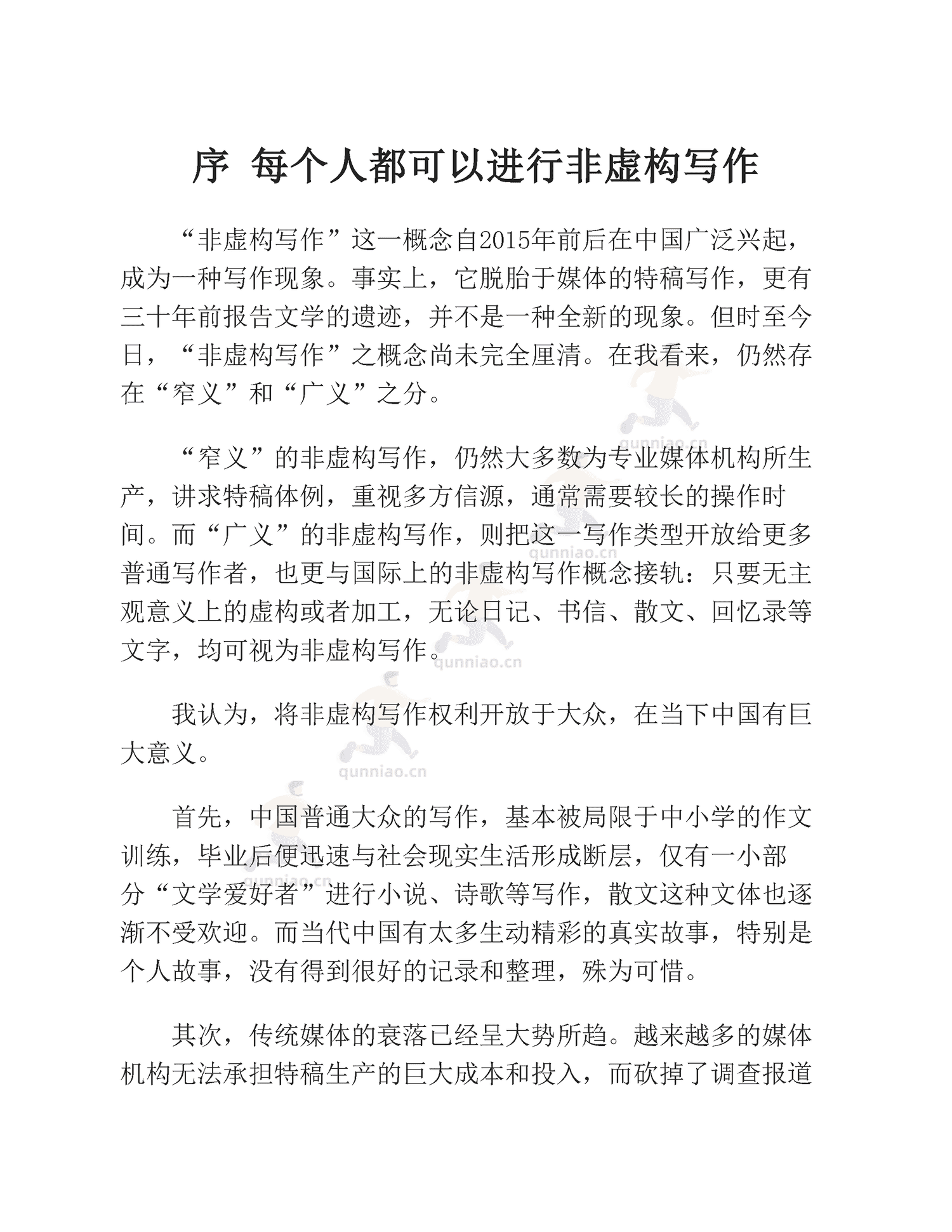 《非虚构写作指南》-李梓新 《非虚构写作指南》-李梓新