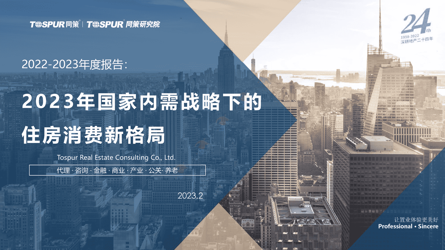 2023年国家内需战略下的住房消费新格局-同策 2023年国家内需战略下的住房消费新格局-同策