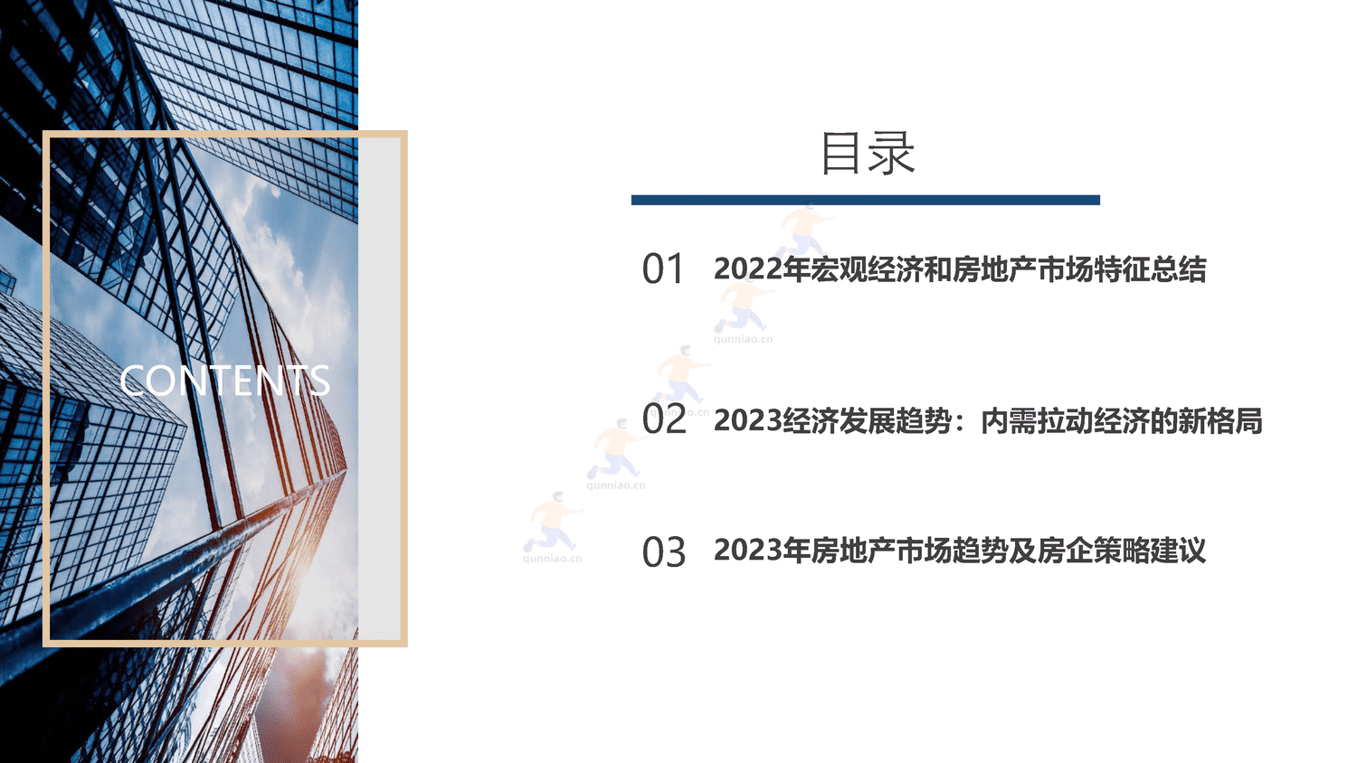 2023年国家内需战略下的住房消费新格局-同策 2023年国家内需战略下的住房消费新格局-同策