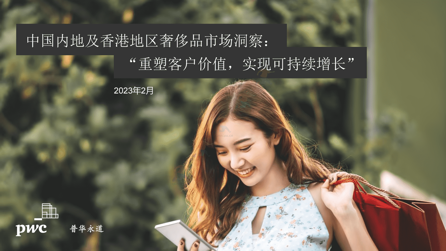 普华永道(pwc):国内地及香港地区奢侈品市场洞察:“重塑客户价值,实现可持续增长” 普华永道(pwc):国内地及香港地区奢侈品市场洞察:“重塑客户价值,实现可持续增长”