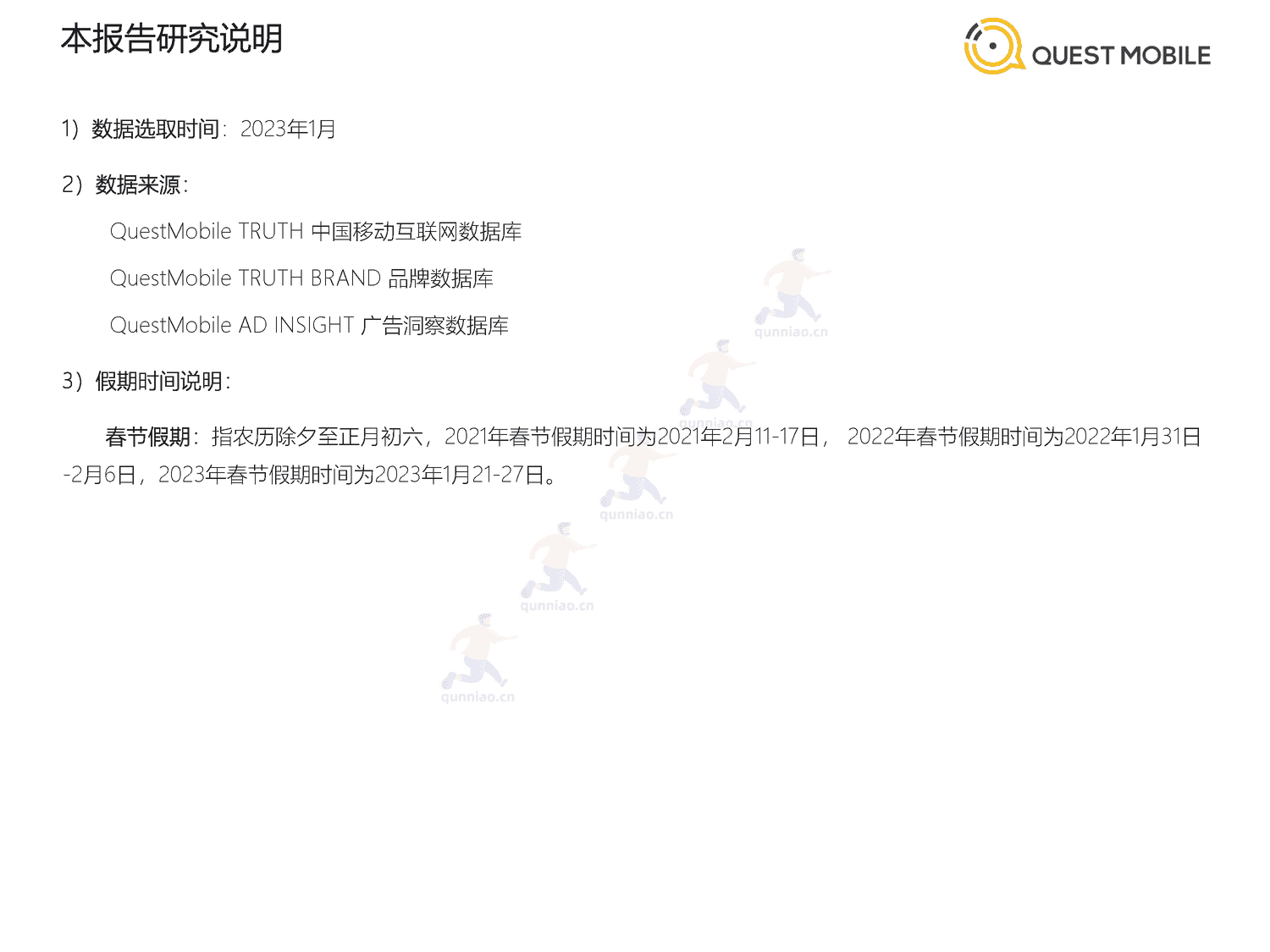 QuestMobile:2023春节市场洞察报告 QuestMobile:2023春节市场洞察报告
