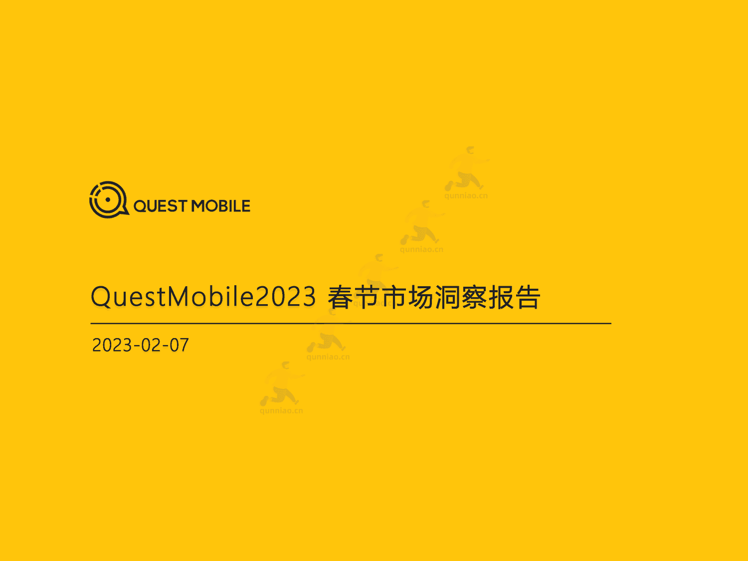 QuestMobile:2023春节市场洞察报告 QuestMobile:2023春节市场洞察报告
