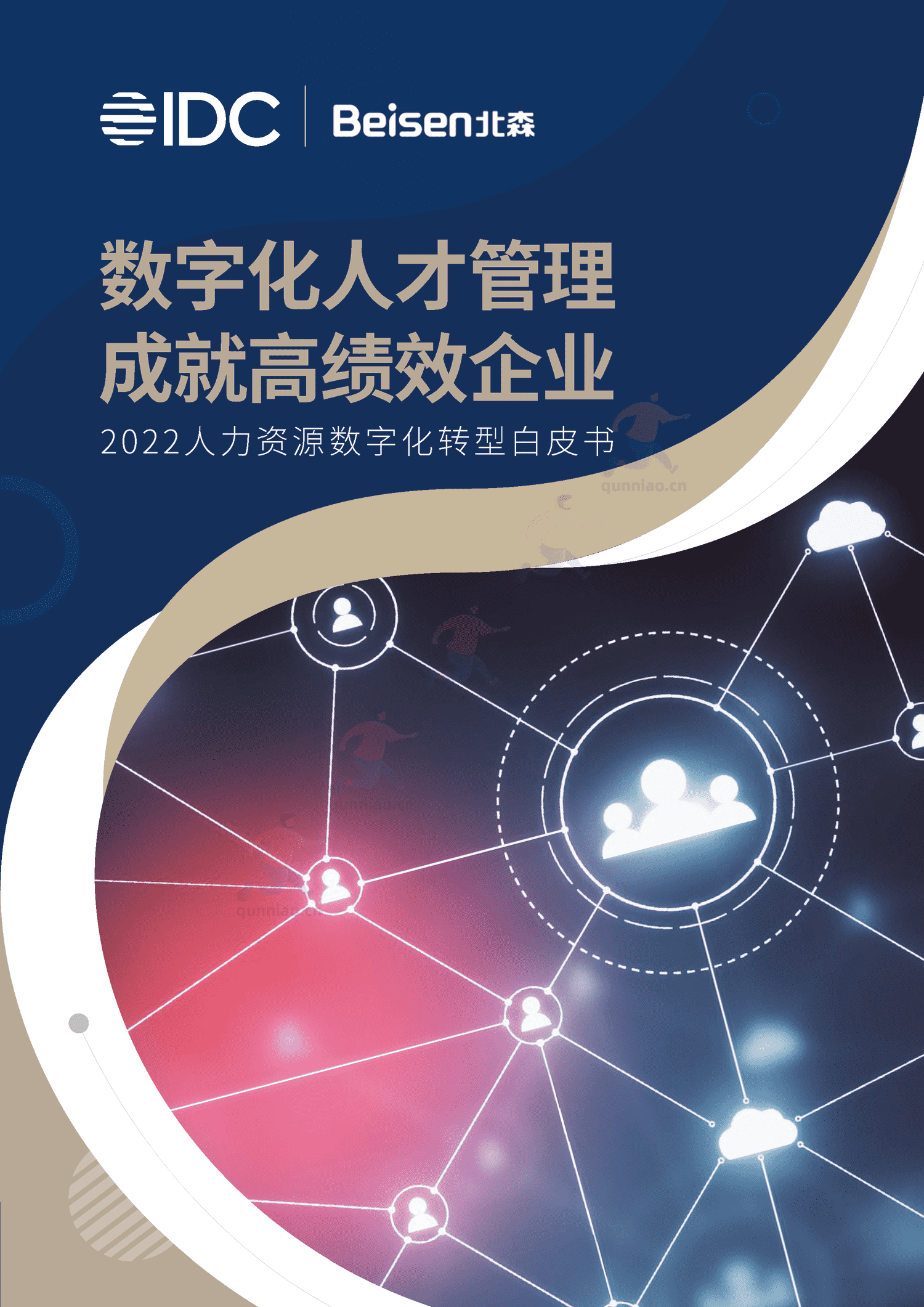 2022人力资源数字化转型白皮书-IDC 2022人力资源数字化转型白皮书-IDC