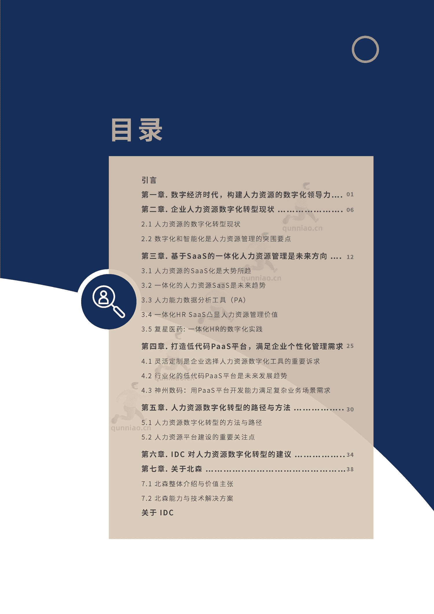 2022人力资源数字化转型白皮书-IDC 2022人力资源数字化转型白皮书-IDC
