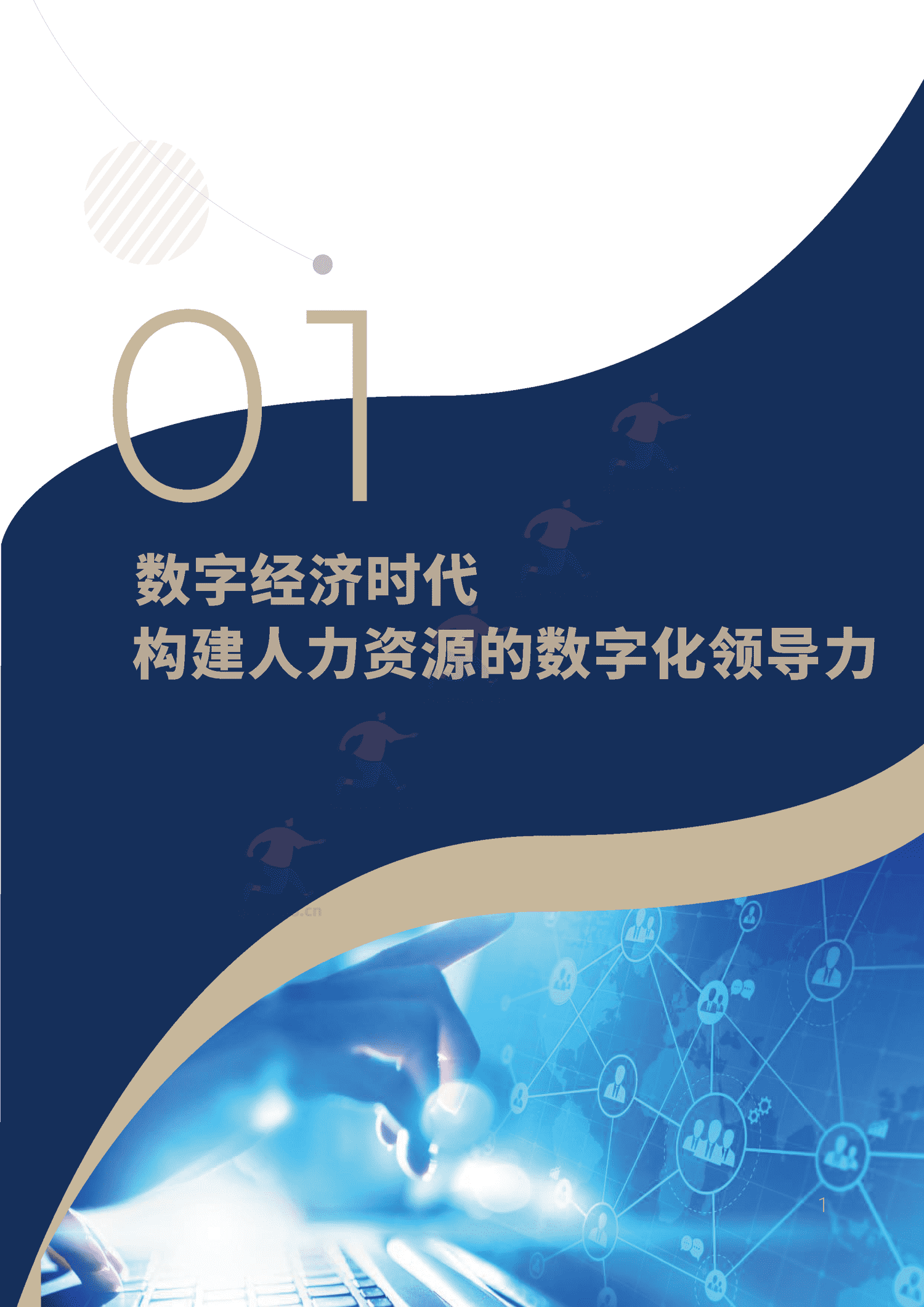 2022人力资源数字化转型白皮书-IDC 2022人力资源数字化转型白皮书-IDC