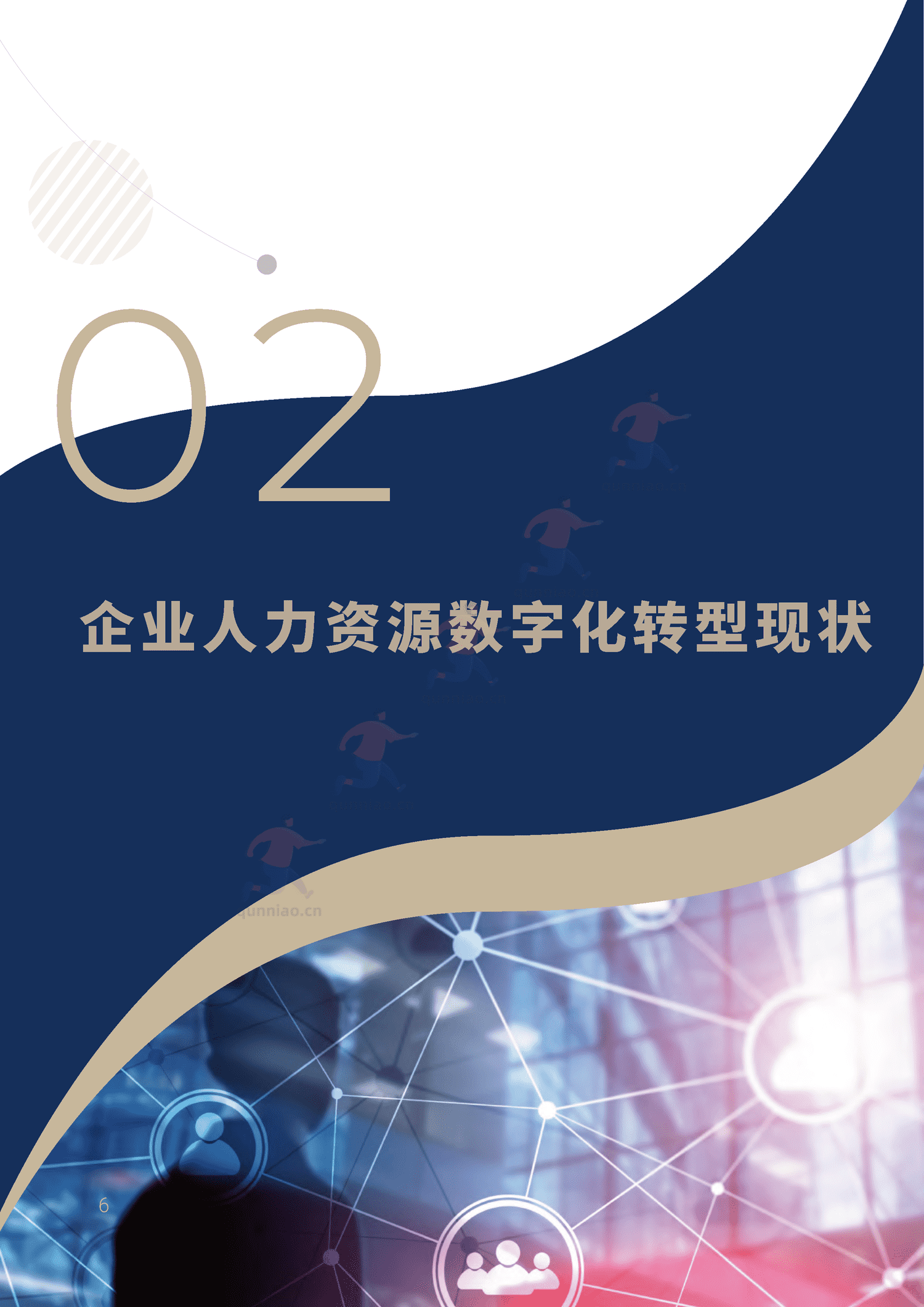 2022人力资源数字化转型白皮书-IDC 2022人力资源数字化转型白皮书-IDC