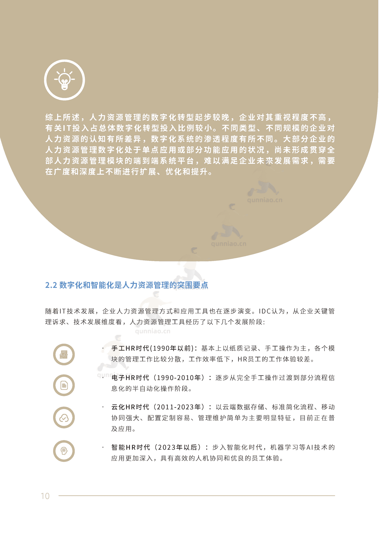2022人力资源数字化转型白皮书-IDC 2022人力资源数字化转型白皮书-IDC