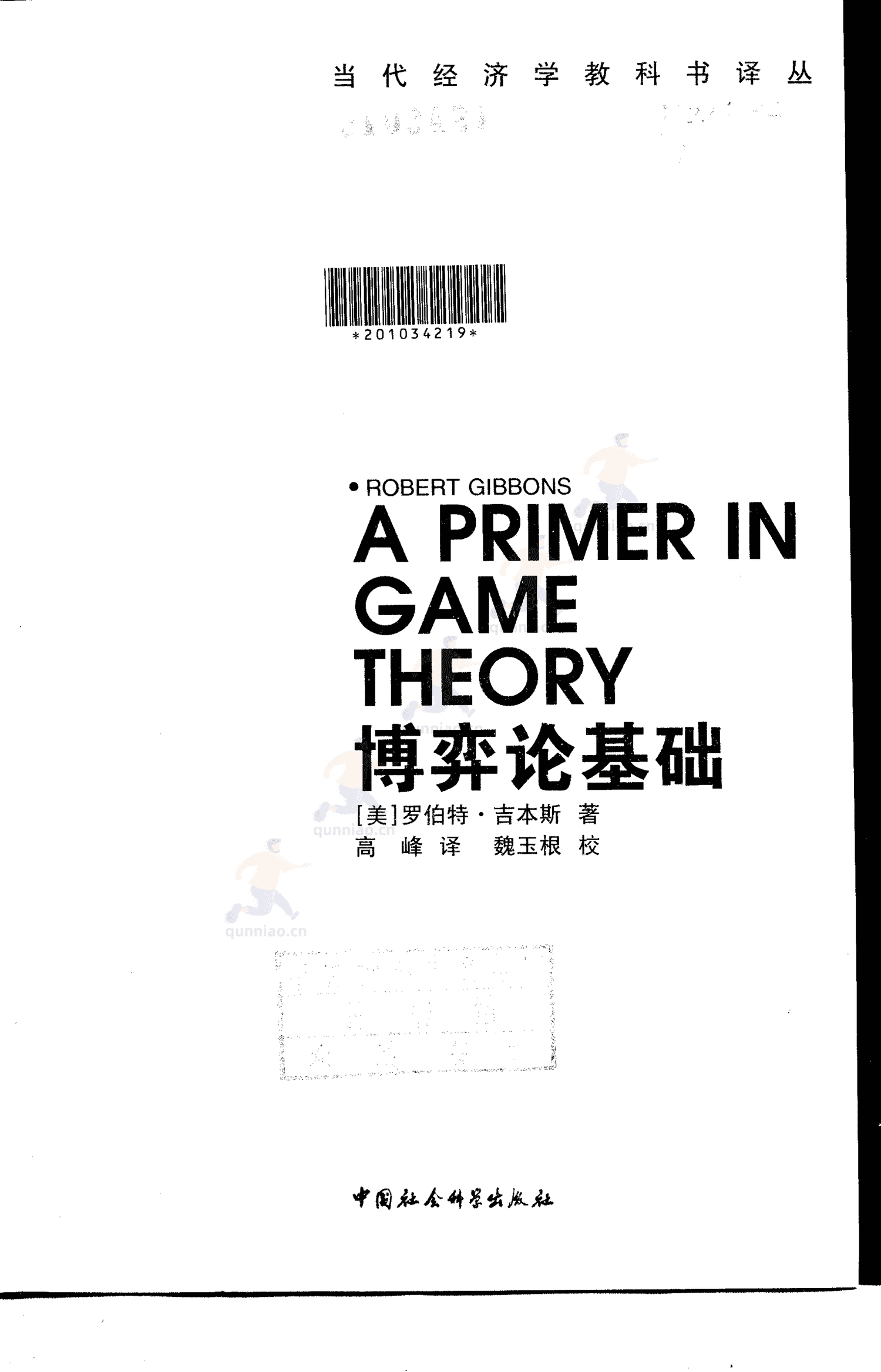 《博弈论基础》-罗伯特·吉本斯