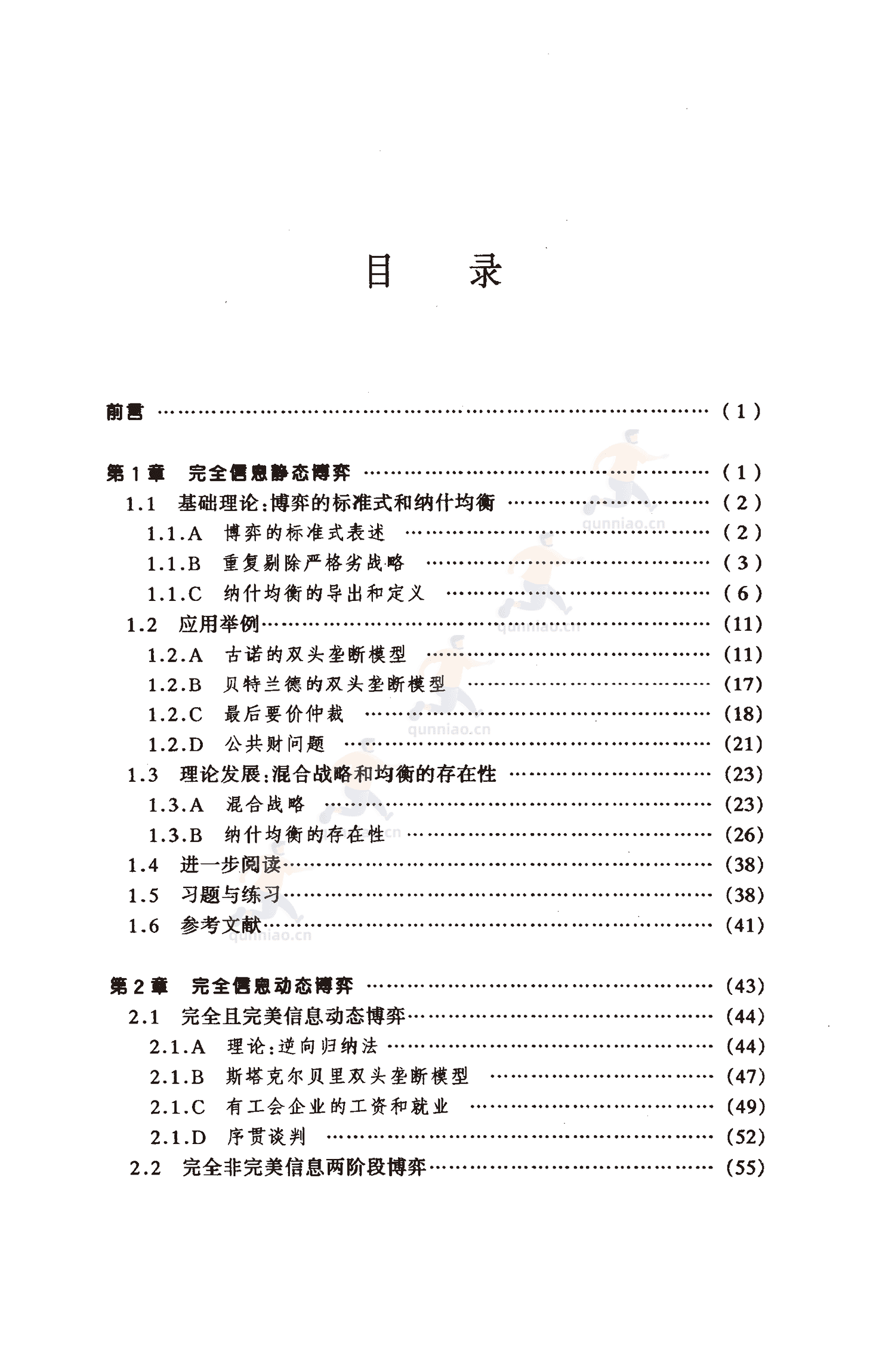 《博弈论基础》-罗伯特·吉本斯
