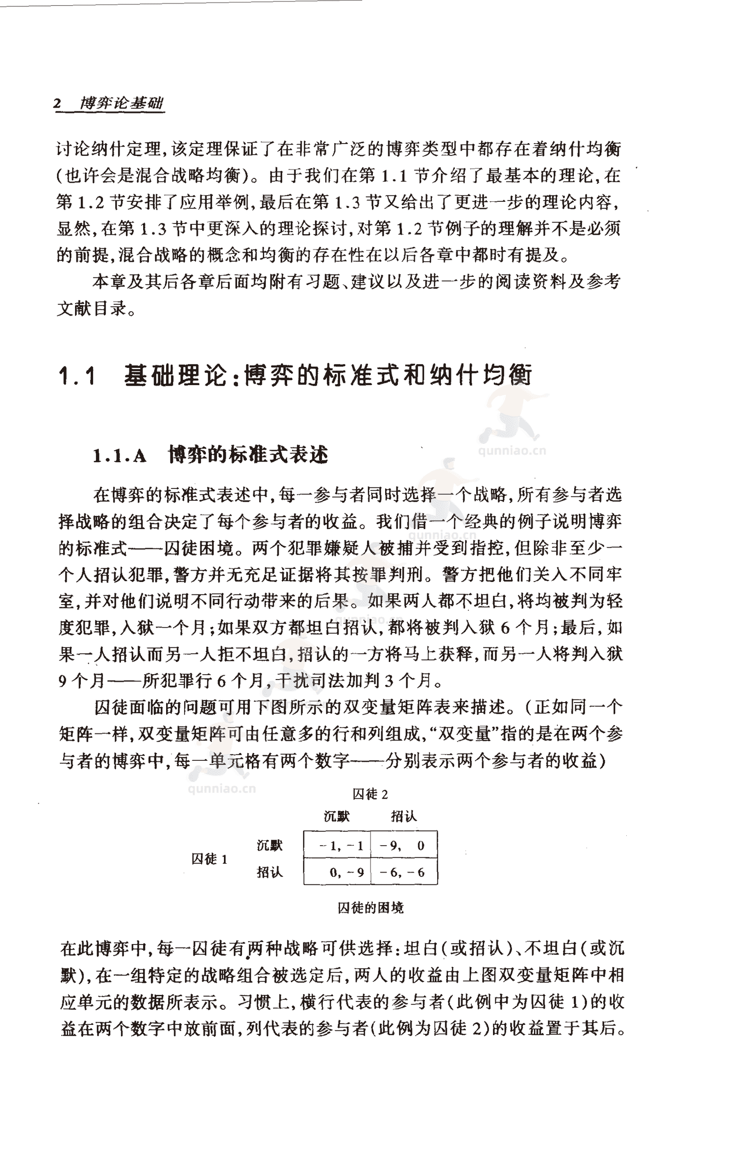 《博弈论基础》-罗伯特·吉本斯