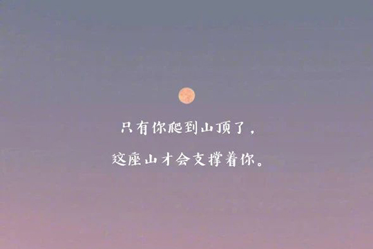 激励自己奋斗的文案大全(图1)