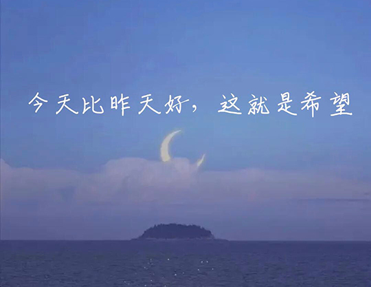 温柔干净的励志文案（100句）(图1)