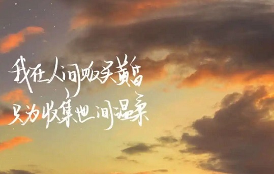 那些充满人间仙气的文案