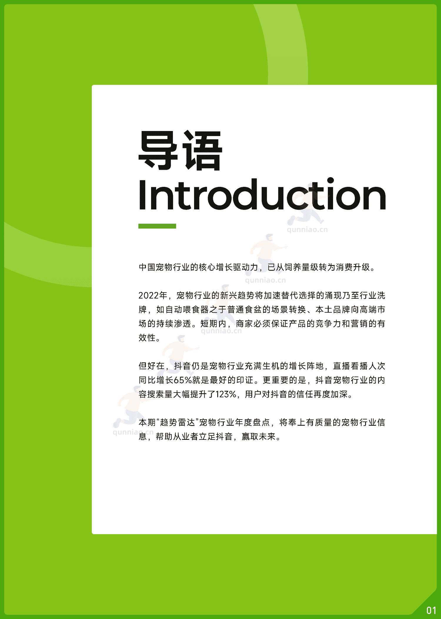 趋势雷达:2022抖音宠物行业年度盘点-巨量算数 趋势雷达:2022抖音宠物行业年度盘点-巨量算数