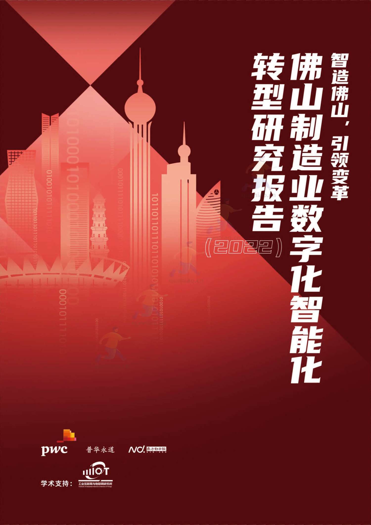 普华永道(pwc):佛山制造业数字化智能化转型研究报告2022 普华永道(pwc):佛山制造业数字化智能化转型研究报告2022