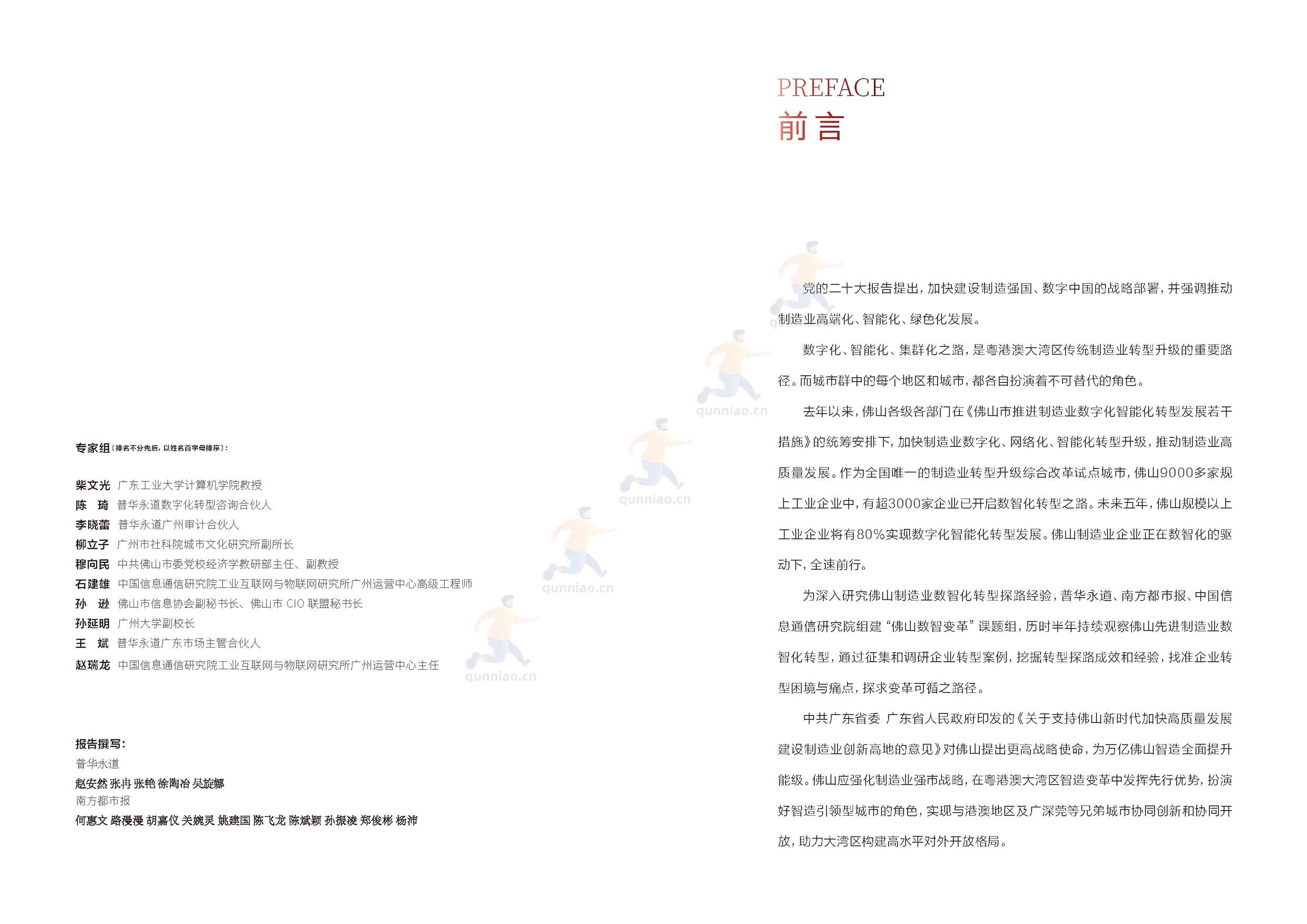 普华永道(pwc):佛山制造业数字化智能化转型研究报告2022 普华永道(pwc):佛山制造业数字化智能化转型研究报告2022