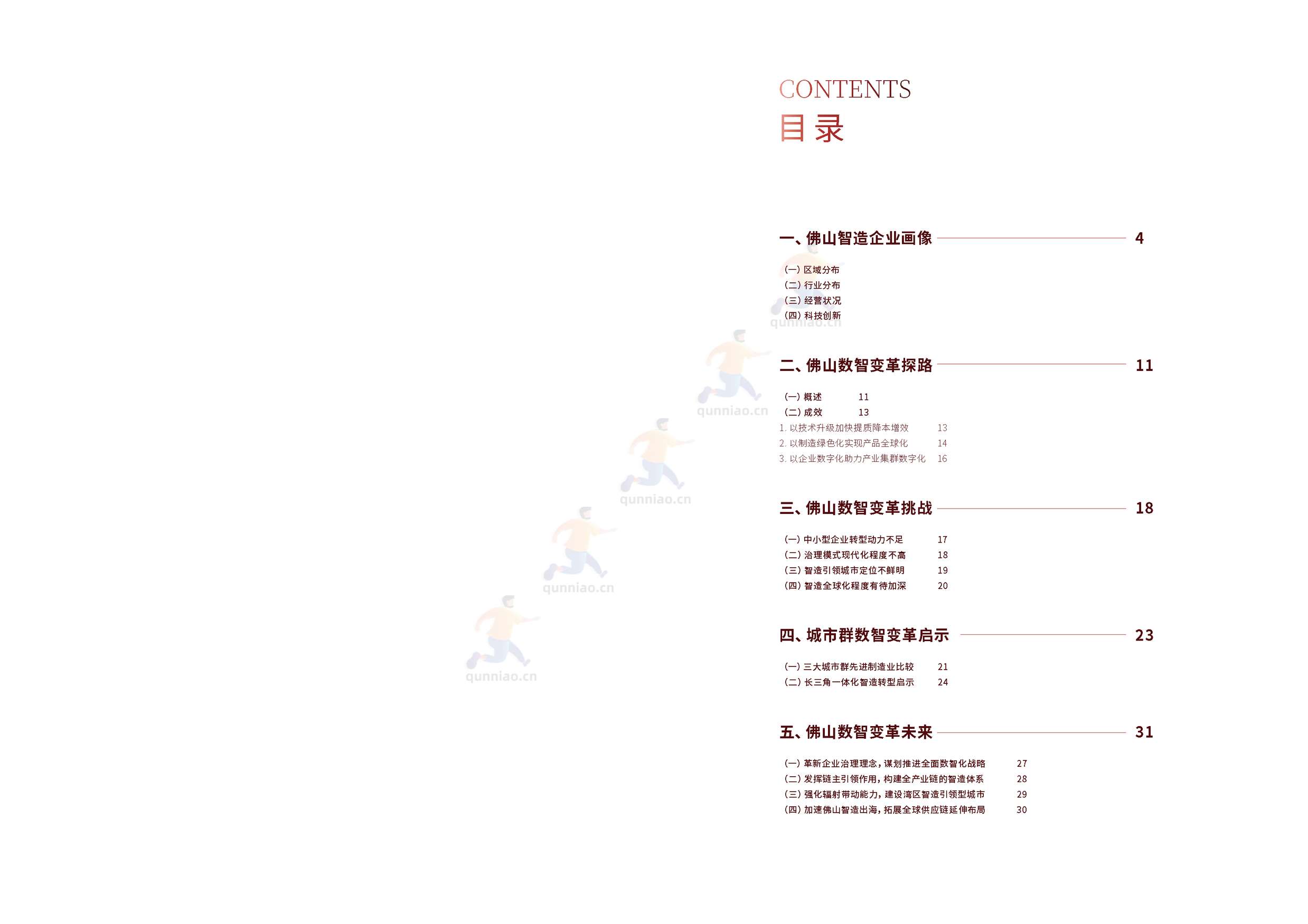 普华永道(pwc):佛山制造业数字化智能化转型研究报告2022 普华永道(pwc):佛山制造业数字化智能化转型研究报告2022