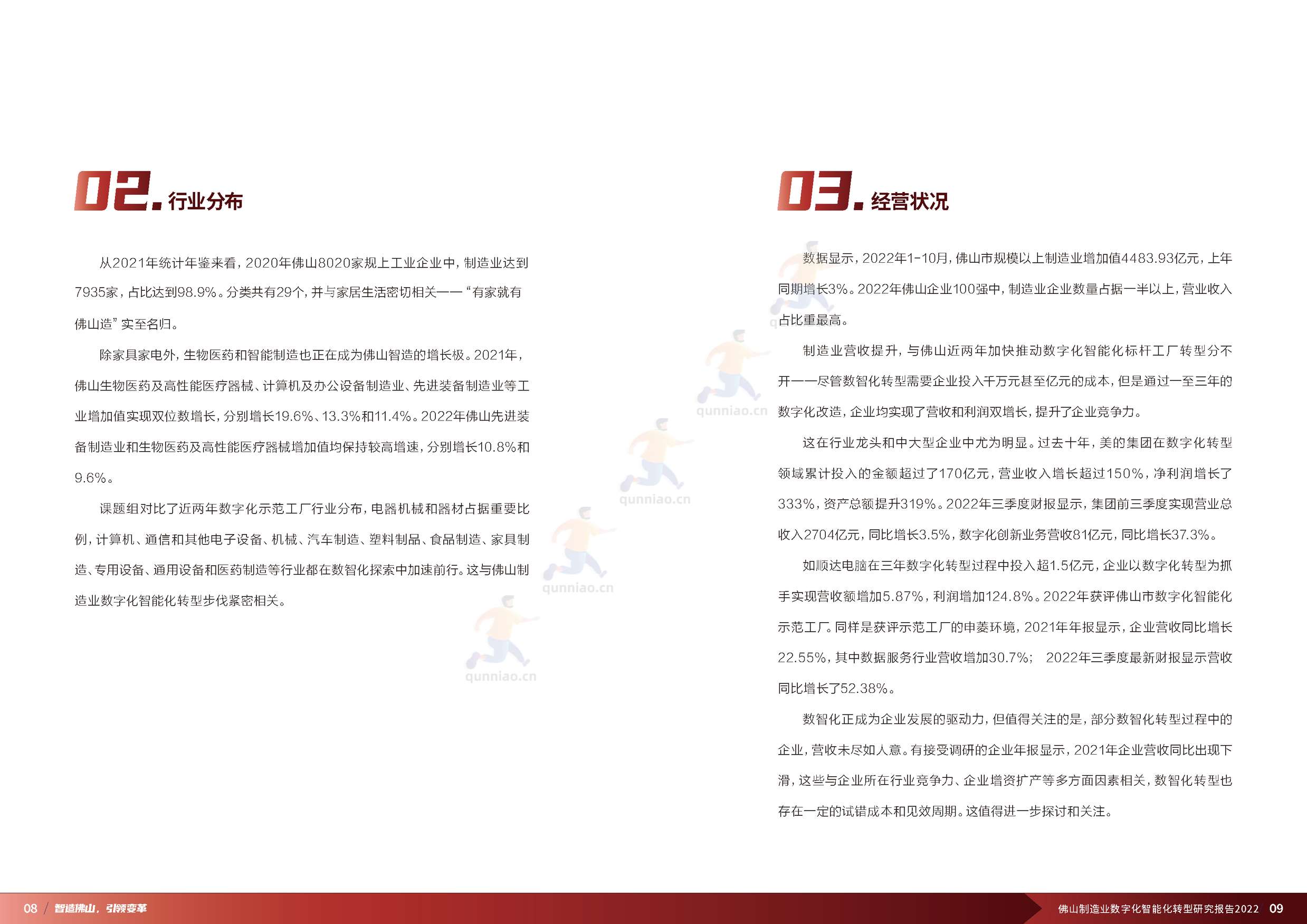普华永道(pwc):佛山制造业数字化智能化转型研究报告2022 普华永道(pwc):佛山制造业数字化智能化转型研究报告2022