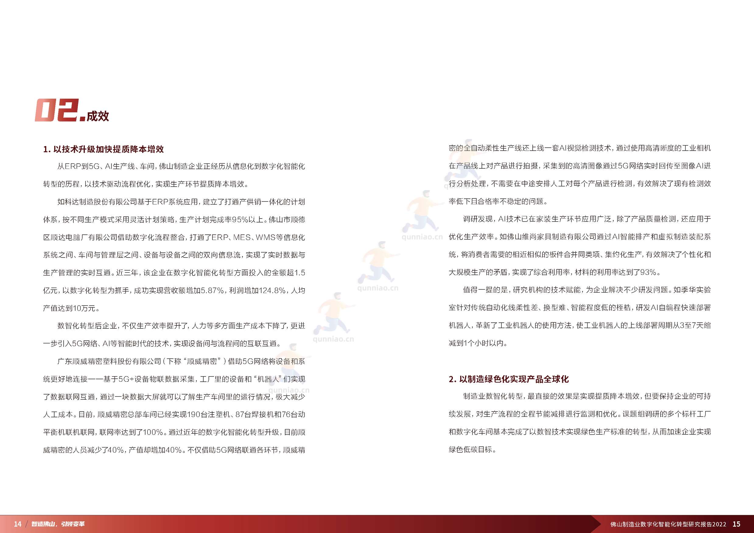 普华永道(pwc):佛山制造业数字化智能化转型研究报告2022 普华永道(pwc):佛山制造业数字化智能化转型研究报告2022