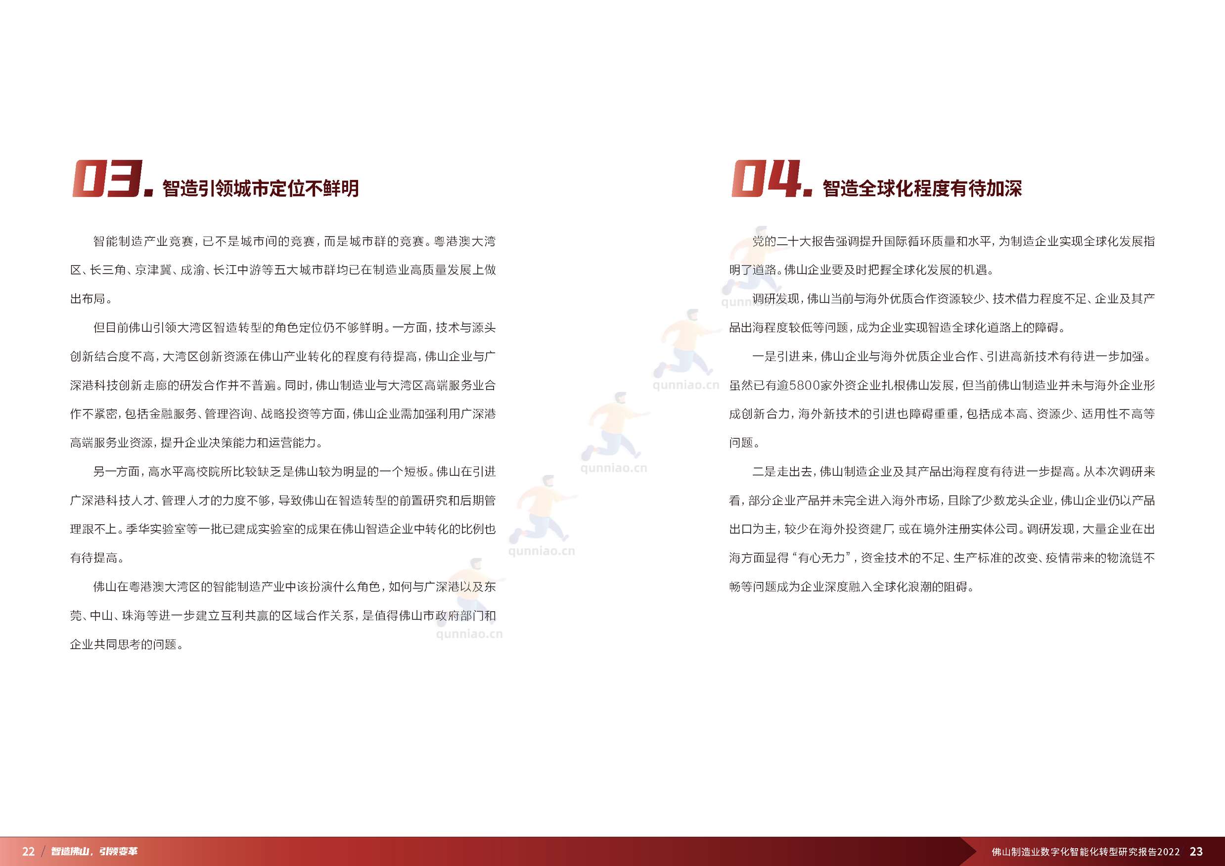 普华永道(pwc):佛山制造业数字化智能化转型研究报告2022 普华永道(pwc):佛山制造业数字化智能化转型研究报告2022