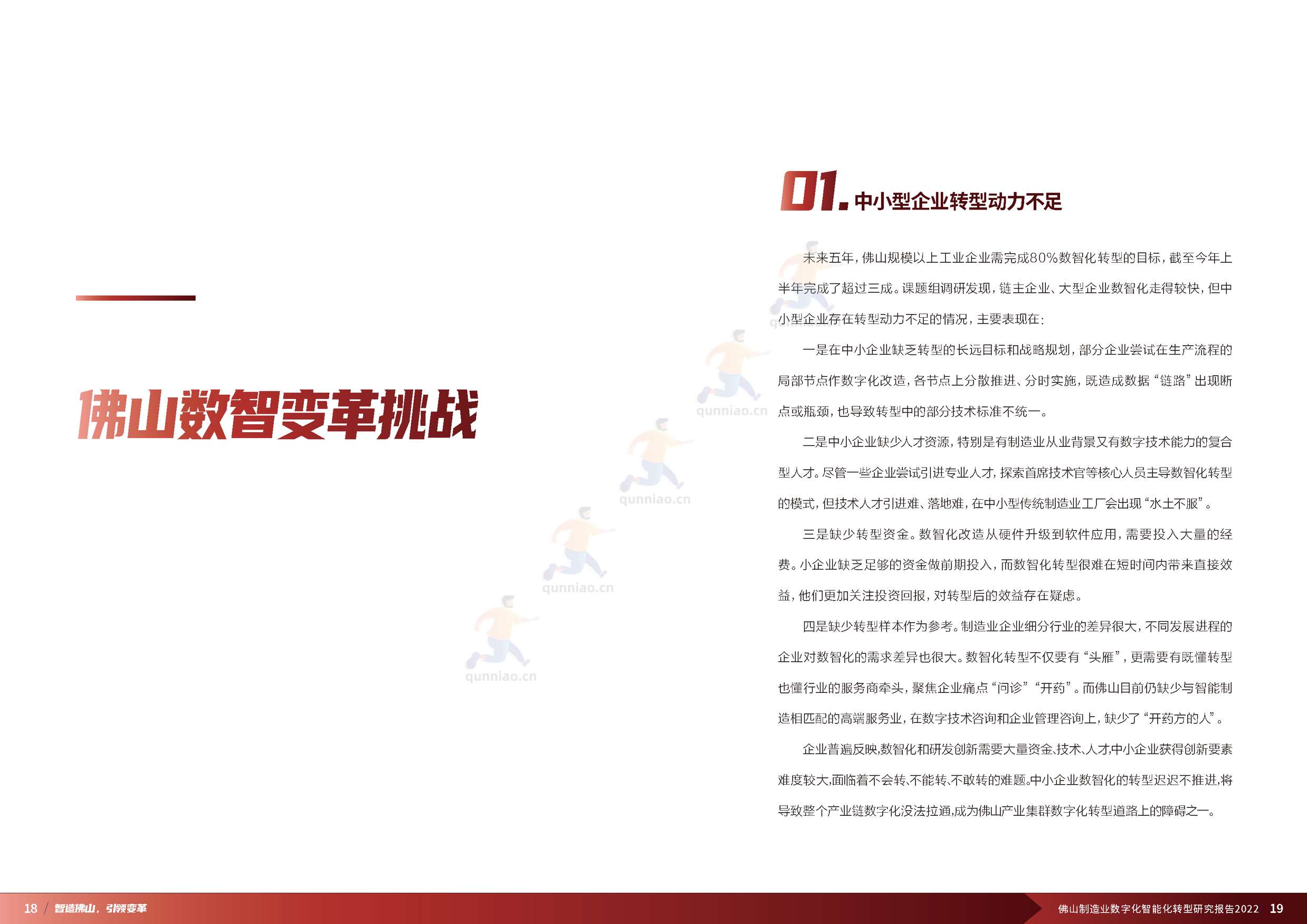 普华永道(pwc):佛山制造业数字化智能化转型研究报告2022 普华永道(pwc):佛山制造业数字化智能化转型研究报告2022
