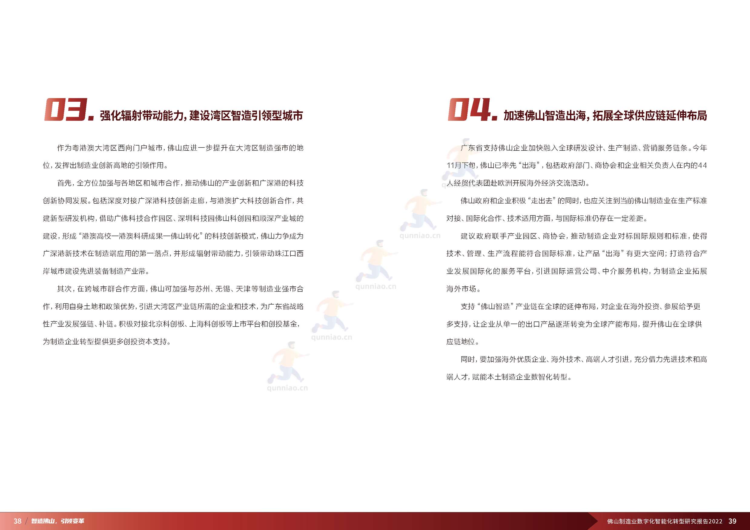 普华永道(pwc):佛山制造业数字化智能化转型研究报告2022 普华永道(pwc):佛山制造业数字化智能化转型研究报告2022