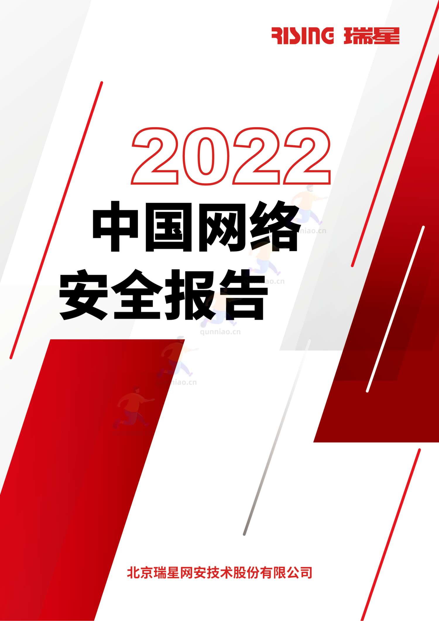2022中国网络安全报告-瑞星 2022中国网络安全报告-瑞星
