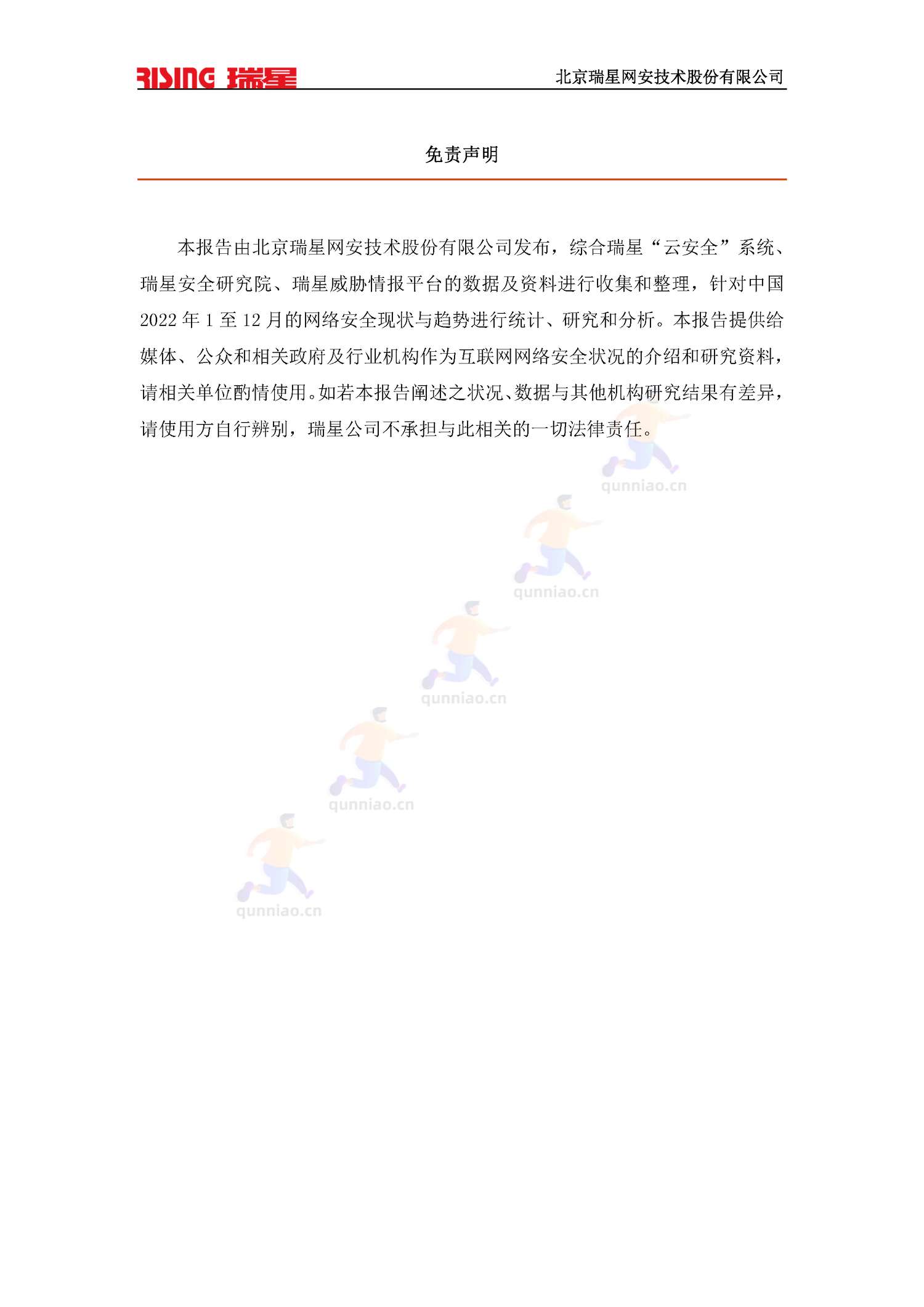 2022中国网络安全报告-瑞星 2022中国网络安全报告-瑞星