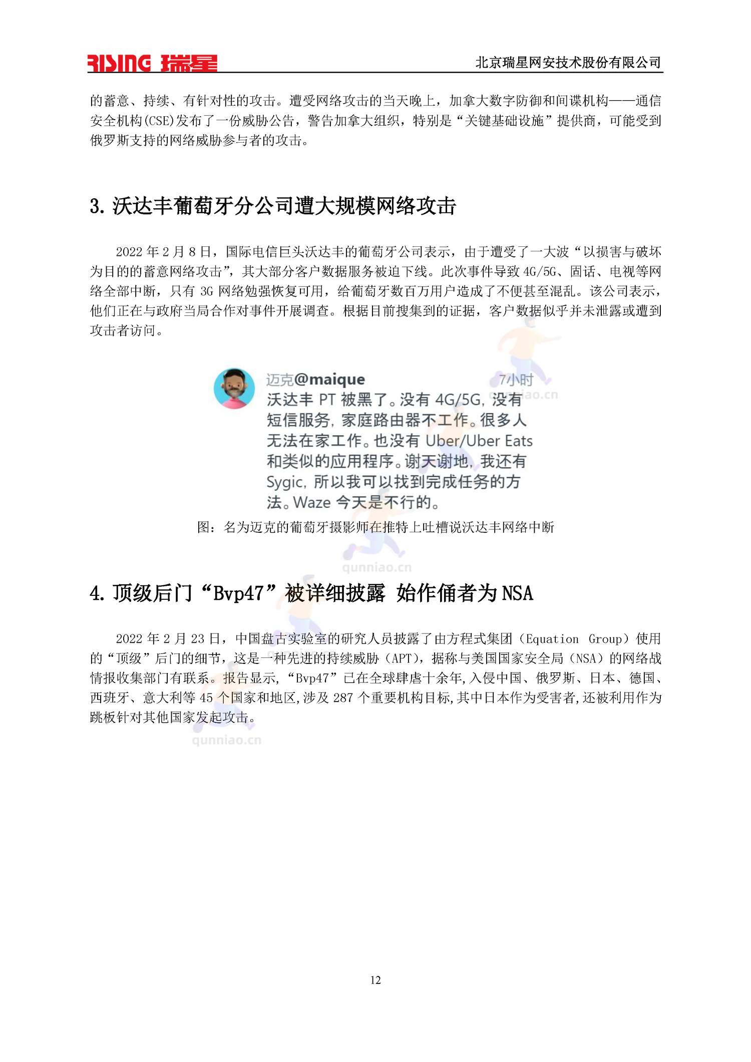 2022中国网络安全报告-瑞星 2022中国网络安全报告-瑞星