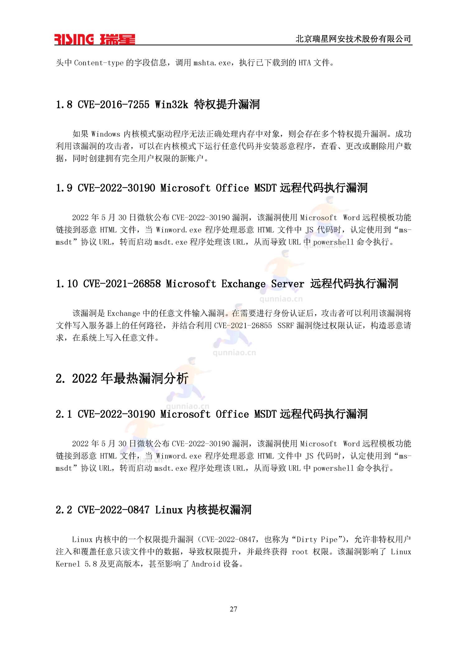 2022中国网络安全报告-瑞星 2022中国网络安全报告-瑞星