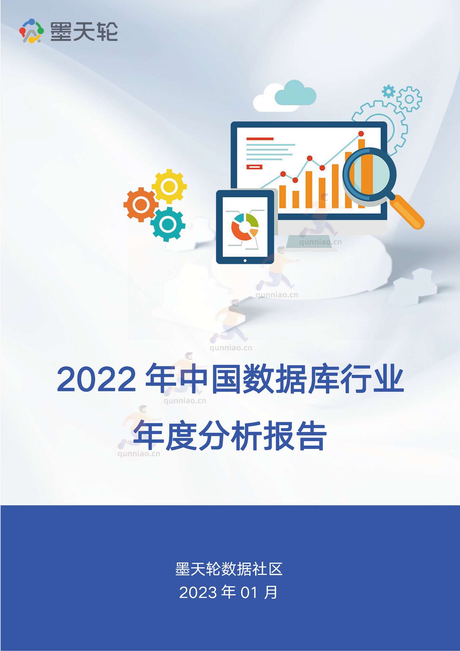 2022年中国数据库行业年度分析报告-墨天轮 2022年中国数据库行业年度分析报告-墨天轮