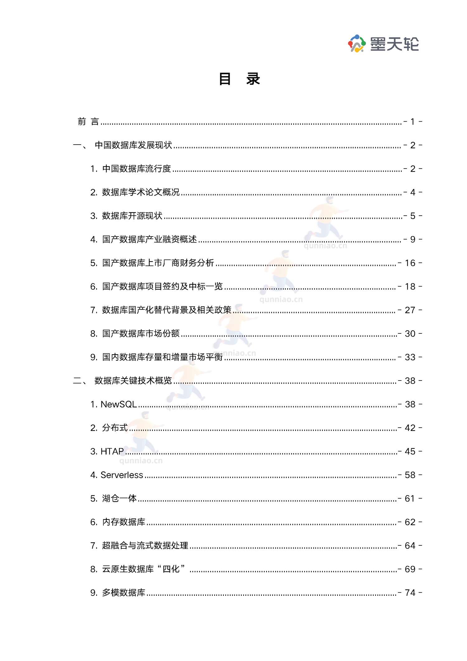 2022年中国数据库行业年度分析报告-墨天轮 2022年中国数据库行业年度分析报告-墨天轮