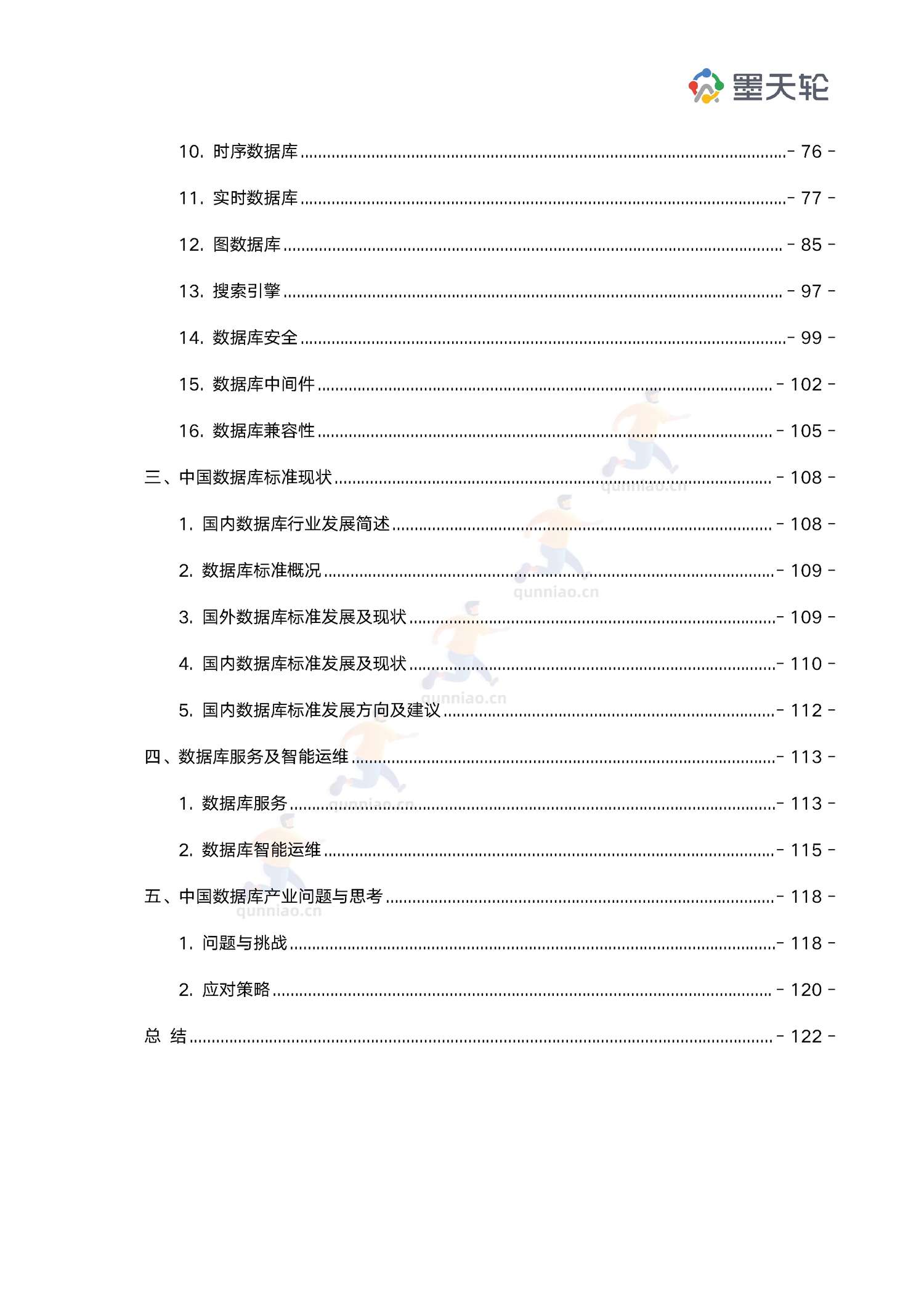2022年中国数据库行业年度分析报告-墨天轮 2022年中国数据库行业年度分析报告-墨天轮