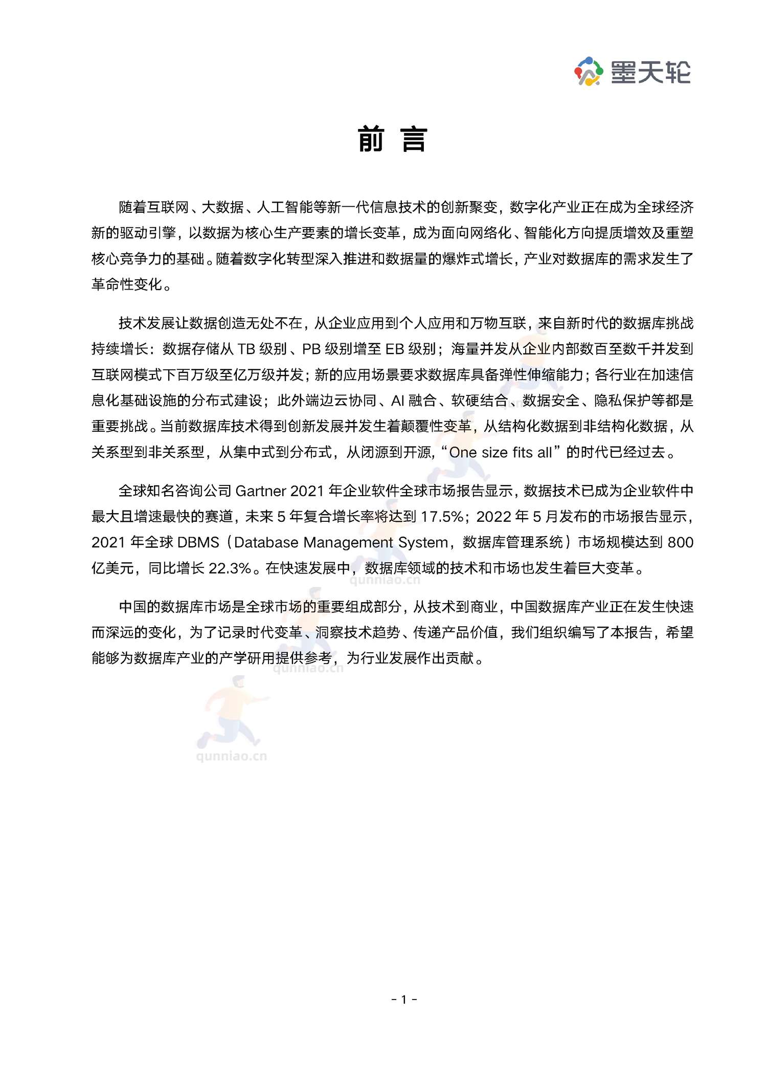 2022年中国数据库行业年度分析报告-墨天轮 2022年中国数据库行业年度分析报告-墨天轮