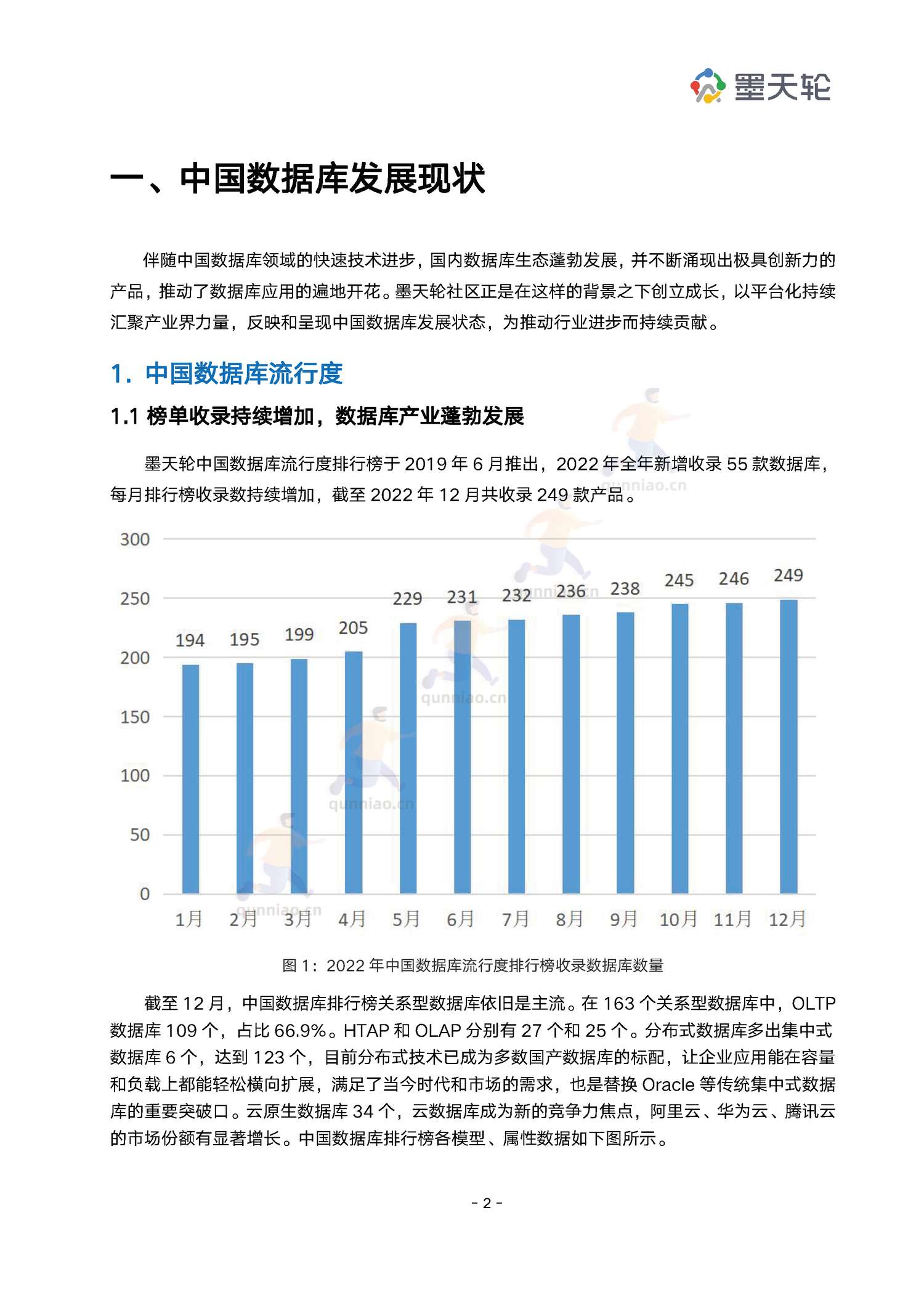2022年中国数据库行业年度分析报告-墨天轮 2022年中国数据库行业年度分析报告-墨天轮