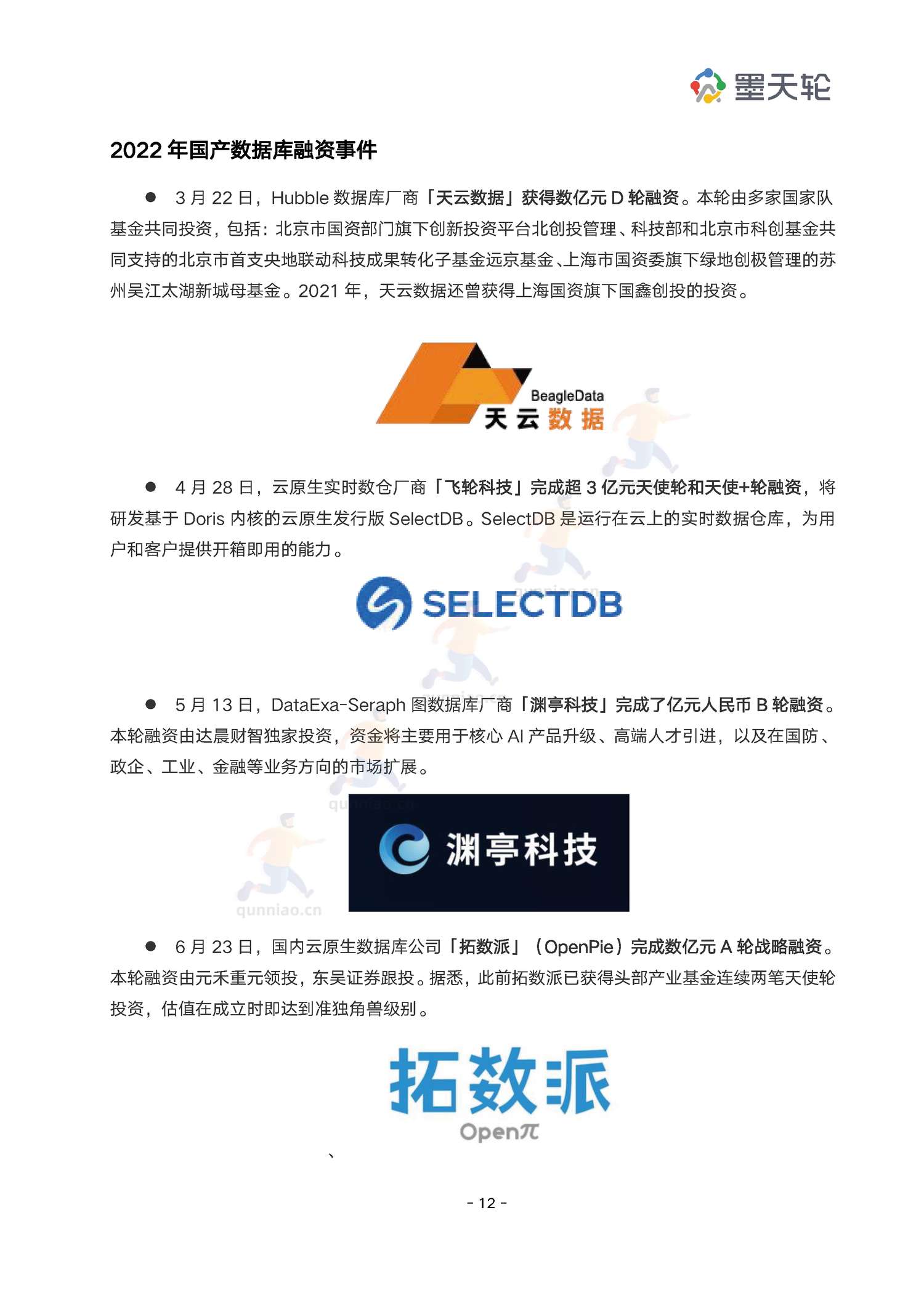 2022年中国数据库行业年度分析报告-墨天轮 2022年中国数据库行业年度分析报告-墨天轮