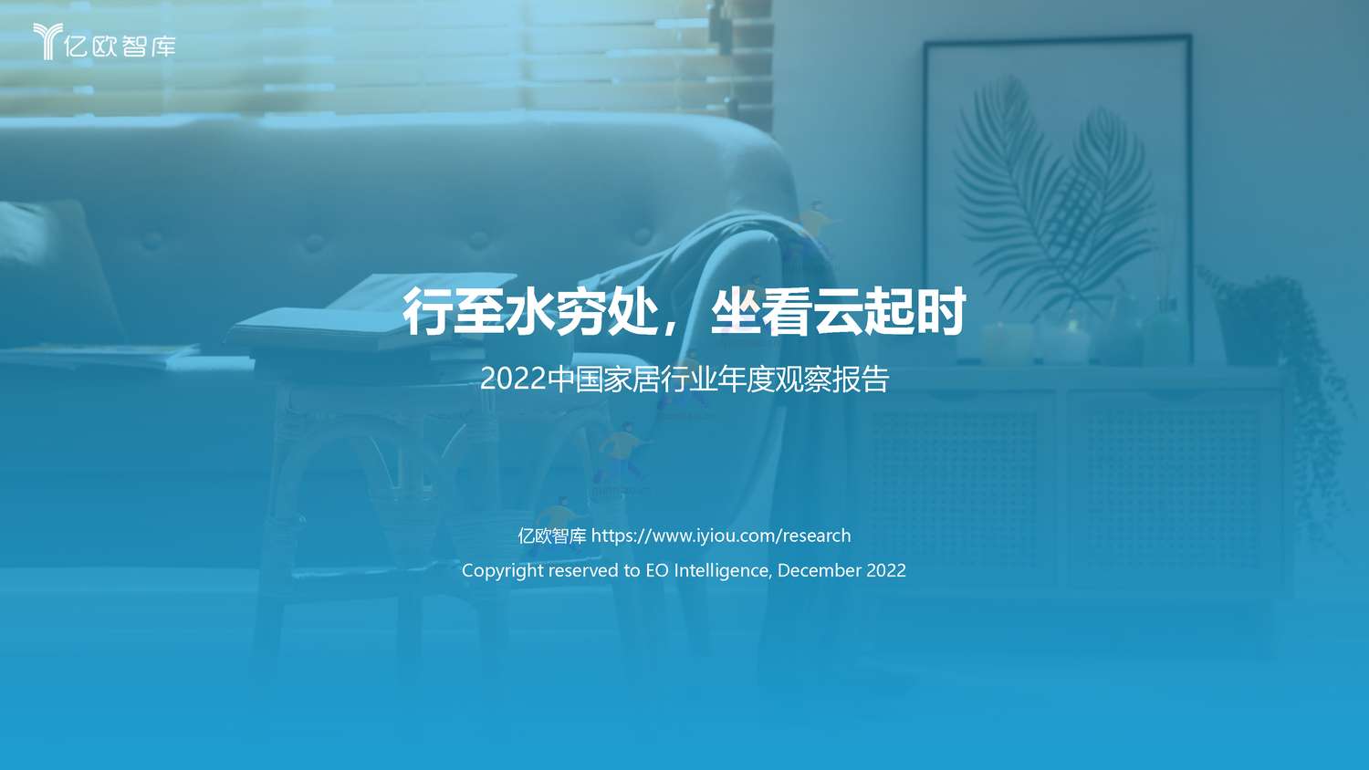 2022年中国家居行业年度观察报告-亿欧智库 2022年中国家居行业年度观察报告-亿欧智库
