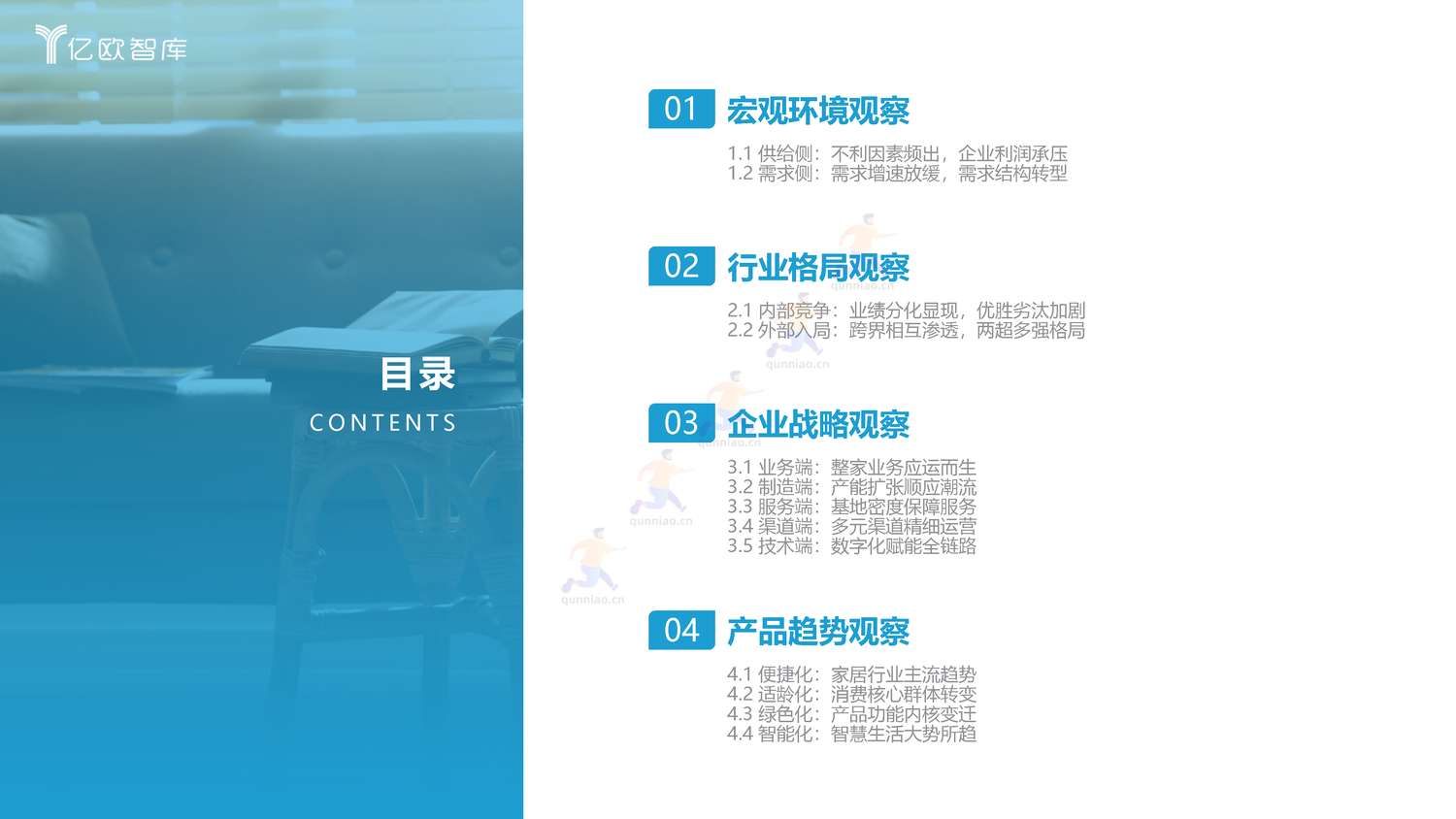 2022年中国家居行业年度观察报告-亿欧智库 2022年中国家居行业年度观察报告-亿欧智库